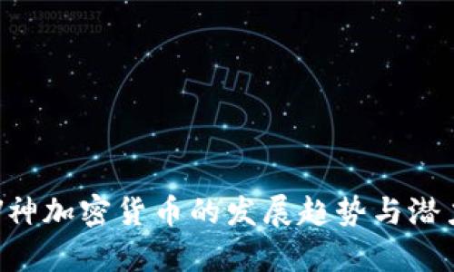 未来V神加密货币的发展趋势与潜力分析