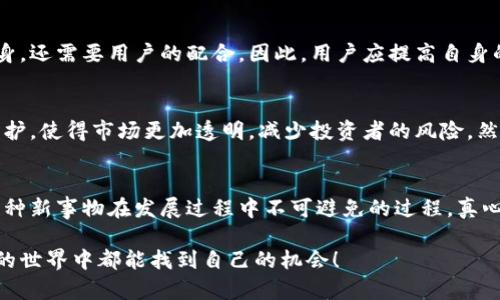   加密货币库兰德的未来发展趋势与投资机会分析 / 

 guanjianci 加密货币, 库兰德, 投资机会, 未来趋势 /guanjianci 

引言：加密货币的崛起与库兰德的独特之处
在过去的几年里，加密货币的崛起改变了我们对金融的传统认知。而在这样的浪潮中，库兰德（Korean Digital Currency，KDC）作为一种新兴的加密货币，逐渐赢得了市场的关注。人们对加密货币的热情高涨，这背后不仅是技术的进步，更是对未来金融形式的大胆尝试。真心觉得，库兰德的出现不仅为投资者带来了新的机会，更是推动了金融科技的进步。

库兰德的基本概况
库兰德（KDC）是一种基于区块链技术的数字货币。其主要设计理念是在保证交易安全的前提下，提高交易的效率。与传统货币不同，库兰德不受国家和银行的直接控制，使得用户能够在全球范围内自由交易。然而，就像每一枚硬币都有两面，库兰德也面临着价格波动和政策监管的挑战，有点遗憾的是，这样的波动对投资者来说，既是机遇也是风险。

库兰德的发展历程
库兰德的起源可以追溯到几年前。当时，随着比特币和以太坊等知名加密货币的迅速崛起，越来越多的人开始关注数字货币的未来。在这一过程中，库兰德应运而生，其独特的技术架构和治理机制吸引了大量投资者的目光。历史证明，能够将技术与市场需求结合的新兴币种往往能够在竞争中脱颖而出，而库兰德则正是这样的关键概念。

库兰德的技术优势
库兰德的技术架构建立在最新的区块链技术之上，其交易确认时间显著低于其他加密货币，使得用户能够体验到快速而安全的交易体验。此外，库兰德还引入了智能合约的概念，这让其在去中心化应用（DApp）的领域展现出了无穷的潜力。这种技术优势让许多用户和开发者对库兰德抱有了很高的期望。

未来发展趋势一：市场需求的不断增加
随着全球经济的不断发展，数字货币的需求也在持续上升。越来越多的企业开始接受加密货币作为一种支付方式，这不仅提升了库兰德的知名度，也为其未来的发展提供了强大的推动力。由于库兰德的交易手续费相对较低，加之其交易速度优势，未来随著更多人了解和接受数字货币，库兰德的市场潜力巨大，真心觉得这是一个值得投资的方向。

未来发展趋势二：技术持续迭代与创新
技术是推动库兰德不断前进的核心动力。未来，库兰德将继续加大技术研发的投入，进一步其交易系统，提升用户体验。例如，通过引入更多的隐私保护技术，增强用户数据的安全性，这不仅是技术发展的趋势，也符合当今用户越来越看重隐私的需求。

投资机会：如何抓住库兰德的红利
对于投资者而言，抓住库兰德的红利需要仔细的研究和正确的策略。首先，要关注官方发布的技术更新与市场动态，了解其未来发展方向。其次，分散投资也是降低风险的重要策略。通过将投资分散到多个数字货币中，不仅可以降低潜在的风险，还可以利用不同币种的市场波动来获取收益。

可能相关问题一：库兰德的安全性如何保障？
库兰德的安全性是投资者非常关心的一个问题。正如我所看到的，区块链的去中心化特性在一定程度上提高了交易的安全性。然而，安全性并不仅仅依赖于技术本身，还需要用户的配合。因此，用户应提高自身的安全意识，使用强密码、双重认证等方式来保障自己的资产安全。而库兰德团队也在不断完善其系统，通过技术手段减小黑客攻击的风险，提供更安全的交易平台。

可能相关问题二：政策监管对库兰德的影响如何？
政策监管一直都是加密货币市场发展的一个重要因素。在一些国家，政府开始对加密货币进行监管，这对市场产生了直接的影响。总体来看，监管可以提供一定的保护，使得市场更加透明，减少投资者的风险。然而，也有可能因为政策的限制而影响库兰德的流动性。因此，关注各国对加密货币的政策变化，对于投资库兰德来说是非常重要的一环。

总结：库兰德的未来依旧充满希望
综上所述，库兰德作为一种新兴的加密货币，凭借其独特的技术与市场需求，展现出了广阔的未来发展潜力。虽然面临着市场波动和政策监管的挑战，但这也是每一种新事物在发展过程中不可避免的过程。真心觉得，对于投资者而言，库兰德都值得一试。在这个充满不确定性的市场中，勇敢前行，将有可能收获意想不到的成功。

希望这篇文章能够为你对库兰德的了解提供一些帮助。同时，我也真心鼓励所有投资者，在做出投资决定时务必保持谨慎并进行充分的研究，祝愿大家在加密货币的世界中都能找到自己的机会！