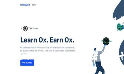 t p钱包里面的冷钱包如何使用/t
冷钱包, t p钱包, 加密货币, 安全存储/guanjianci

什么是冷钱包？
在进入冷钱包的使用之前，我们首先要理解“冷钱包”究竟是什么。冷钱包，顾名思义，是一种与互联网隔绝的加密货币存储方式。这种钱包通常以硬件形式存在，可以有效防止黑客攻击和网络诈骗，保护用户的资产安全。相比于热钱包（即连接互联网的钱包），冷钱包的安全性无疑更高。因此，越来越多的区块链用户选择将自己的资金存放在冷钱包中，以确保更高的安全性。

t p钱包的冷钱包功能介绍
t p钱包作为当前市场上较为流行的加密货币钱包之一，提供了多种功能，其中冷钱包的使用尤为引人关注。通过t p钱包的冷钱包功能，用户可以安全地存储其加密资产。这里我们可以看到，冷钱包不仅能够存储比特币、以太坊等主流货币，还支持多种小众币种，为用户的资产管理提供了灵活性和便利性。

如何在t p钱包中使用冷钱包
使用t p钱包中的冷钱包并不复杂，下面是详细的使用步骤：
ol
  listrong下载并安装t p钱包：/strong首先，用户需要在手机应用商店或者官方网站下载t p钱包，完成安装。/li
  listrong创建账户：/strong注册并创建一个新的钱包账户。在此过程中，请务必妥善保存助记词和私钥，这些信息是恢复钱包的重要凭据。/li
  listrong选择冷钱包功能：/strong在钱包界面，找到冷钱包的选项。根据系统提示，选择“冷钱包”以开始设置。/li
  listrong生成冷钱包地址：/strong系统会为你生成一个唯一的冷钱包地址，用户也可以选择手动生成地址。请务必将该地址记录下来，方便后续转账。/li
  listrong转账资产至冷钱包：/strong通过钱包的“转账”功能，将资产从热钱包或交易所转移至冷钱包地址。完成转账后，请耐心等待网络确认。/li
/ol

冷钱包的安全性为何如此重要？
在如今加密货币热潮日益升级的时代，安全性显得尤为重要。每年都有大量的用户因为钱包被黑客攻击，或者由于操作不当，遗失了自己的资产。有些用户不仅因为相对新手的身份而丢失了资产，更因为缺乏足够的安全意识而受到损失。真心觉得，保护自己的资产就是保护自己的辛苦劳动。冷钱包的存在，为我们提供了一种更加安全和可靠的存储选择。

如何保管冷钱包的重要性
冷钱包虽然安全，但如果不妥善保管，用户依然可能面临失去资产的风险。用户应该注意冷钱包的保密性，只在安全的环境中进行操作，不轻易与他人分享自己的私钥和助记词。此外，备份冷钱包也是至关重要的，建议用户将助记词妥善保存至安全的、与网络隔离的设备中。

冷钱包使用中可能遇到的问题
关于冷钱包的使用，我们可能会遇到一些问题，以下是两个比较常见的相关问题及解析：

h41. 我如何恢复冷钱包？/h4
如果用户不幸忘记了助记词或丢失了冷钱包设备，资产将很可能无法找回。这个问题的关键在于用户在创建冷钱包时，如何妥善保管助记词。当用户需要恢复冷钱包时，可以选择下载t p钱包，依照系统提示选择“恢复钱包”，然后输入助记词来恢复账户。尽量避免在互联网上泄露助记词，以免出现不可逆的损失。

h42. 冷钱包的安全性是否绝对？/h4
尽管冷钱包安全性比热钱包高得多，但并不代表那些储存于冷钱包中的资产就绝对安全。例如，用户如果将冷钱包存放在家中，易受到火灾、洪水等自然灾害的影响。因此，建议用户在选择冷钱包时，应考虑其物理安全性，最好是将冷钱包存放在银行保险箱等安全可靠的位置。而且，绝对不要将助记词或私钥记录在易被窃取的地方。

冷钱包在未来的发展趋势
随着区块链技术的不断进步和加密货币市场的逐步成熟，冷钱包的功能也将不断升级。大数据和人工智能等技术的结合，有可能为冷钱包提供更加智能化、自动化的安全保护措施，例如利用生物识别技术、人工智能进行资产的保护，以提升用户的安全体验。

总结
t p钱包的冷钱包功能，为加密货币的安全存储提供了强有力的保障。在如此快速发展的数字资产时代，用户需与时俱进，增强自身对钱包使用安全的认识与实践。真心觉得，了解冷钱包的使用，对于每一位加密货币的持有者都是十分重要的。通过冷钱包，我们可以更安心地守护我们的资产，确保我们的投资不会因网络风险而受到影响。未来，随着技术的发展，冷钱包的安全性和便利性将不断提升，成为每位用户理财的好帮手。