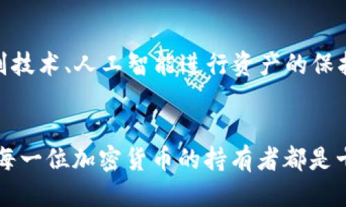 t p钱包里面的冷钱包如何使用/t
冷钱包, t p钱包, 加密货币, 安全存储/guanjianci

什么是冷钱包？
在进入冷钱包的使用之前，我们首先要理解“冷钱包”究竟是什么。冷钱包，顾名思义，是一种与互联网隔绝的加密货币存储方式。这种钱包通常以硬件形式存在，可以有效防止黑客攻击和网络诈骗，保护用户的资产安全。相比于热钱包（即连接互联网的钱包），冷钱包的安全性无疑更高。因此，越来越多的区块链用户选择将自己的资金存放在冷钱包中，以确保更高的安全性。

t p钱包的冷钱包功能介绍
t p钱包作为当前市场上较为流行的加密货币钱包之一，提供了多种功能，其中冷钱包的使用尤为引人关注。通过t p钱包的冷钱包功能，用户可以安全地存储其加密资产。这里我们可以看到，冷钱包不仅能够存储比特币、以太坊等主流货币，还支持多种小众币种，为用户的资产管理提供了灵活性和便利性。

如何在t p钱包中使用冷钱包
使用t p钱包中的冷钱包并不复杂，下面是详细的使用步骤：
ol
  listrong下载并安装t p钱包：/strong首先，用户需要在手机应用商店或者官方网站下载t p钱包，完成安装。/li
  listrong创建账户：/strong注册并创建一个新的钱包账户。在此过程中，请务必妥善保存助记词和私钥，这些信息是恢复钱包的重要凭据。/li
  listrong选择冷钱包功能：/strong在钱包界面，找到冷钱包的选项。根据系统提示，选择“冷钱包”以开始设置。/li
  listrong生成冷钱包地址：/strong系统会为你生成一个唯一的冷钱包地址，用户也可以选择手动生成地址。请务必将该地址记录下来，方便后续转账。/li
  listrong转账资产至冷钱包：/strong通过钱包的“转账”功能，将资产从热钱包或交易所转移至冷钱包地址。完成转账后，请耐心等待网络确认。/li
/ol

冷钱包的安全性为何如此重要？
在如今加密货币热潮日益升级的时代，安全性显得尤为重要。每年都有大量的用户因为钱包被黑客攻击，或者由于操作不当，遗失了自己的资产。有些用户不仅因为相对新手的身份而丢失了资产，更因为缺乏足够的安全意识而受到损失。真心觉得，保护自己的资产就是保护自己的辛苦劳动。冷钱包的存在，为我们提供了一种更加安全和可靠的存储选择。

如何保管冷钱包的重要性
冷钱包虽然安全，但如果不妥善保管，用户依然可能面临失去资产的风险。用户应该注意冷钱包的保密性，只在安全的环境中进行操作，不轻易与他人分享自己的私钥和助记词。此外，备份冷钱包也是至关重要的，建议用户将助记词妥善保存至安全的、与网络隔离的设备中。

冷钱包使用中可能遇到的问题
关于冷钱包的使用，我们可能会遇到一些问题，以下是两个比较常见的相关问题及解析：

h41. 我如何恢复冷钱包？/h4
如果用户不幸忘记了助记词或丢失了冷钱包设备，资产将很可能无法找回。这个问题的关键在于用户在创建冷钱包时，如何妥善保管助记词。当用户需要恢复冷钱包时，可以选择下载t p钱包，依照系统提示选择“恢复钱包”，然后输入助记词来恢复账户。尽量避免在互联网上泄露助记词，以免出现不可逆的损失。

h42. 冷钱包的安全性是否绝对？/h4
尽管冷钱包安全性比热钱包高得多，但并不代表那些储存于冷钱包中的资产就绝对安全。例如，用户如果将冷钱包存放在家中，易受到火灾、洪水等自然灾害的影响。因此，建议用户在选择冷钱包时，应考虑其物理安全性，最好是将冷钱包存放在银行保险箱等安全可靠的位置。而且，绝对不要将助记词或私钥记录在易被窃取的地方。

冷钱包在未来的发展趋势
随着区块链技术的不断进步和加密货币市场的逐步成熟，冷钱包的功能也将不断升级。大数据和人工智能等技术的结合，有可能为冷钱包提供更加智能化、自动化的安全保护措施，例如利用生物识别技术、人工智能进行资产的保护，以提升用户的安全体验。

总结
t p钱包的冷钱包功能，为加密货币的安全存储提供了强有力的保障。在如此快速发展的数字资产时代，用户需与时俱进，增强自身对钱包使用安全的认识与实践。真心觉得，了解冷钱包的使用，对于每一位加密货币的持有者都是十分重要的。通过冷钱包，我们可以更安心地守护我们的资产，确保我们的投资不会因网络风险而受到影响。未来，随着技术的发展，冷钱包的安全性和便利性将不断提升，成为每位用户理财的好帮手。