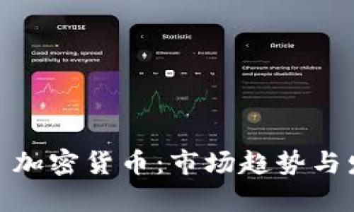 未来的 MIR 加密货币：市场趋势与发展前景解析