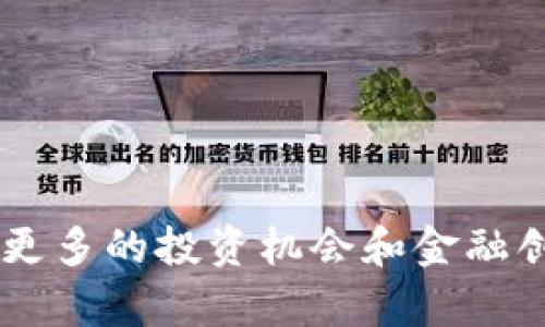 加密货币本身是一种数字资产，它在技术上并不具备“分身”的能力，但在某些特定情况下，可以通过分叉等方式创造出新的币种。因此，“分身”这个概念在这里可以用来描述加密货币的复制、衍生或是创建新币种的能力。

### 加密货币的分叉

什么是加密货币分叉？

加密货币的分叉指的是在区块链网络上发生的分支和变化。它通常是由于协议的更新、特定的功能增强或是网络分歧引发的。这种变化会导致原本的区块链分为两个或多个链，形成新的区块链和相应的新币种。例如，比特币和比特币现金就是由于分叉而形成的两个不同币种。


分叉的种类

分叉主要分为两种：硬分叉和软分叉。

ul
    listrong硬分叉：/strong硬分叉是指一种不可逆的改变，导致原有链的节点与新链的节点不再兼容。这意味着，更新后的区块链将不再承认旧链上的交易，从而创建出一个全新的币种。/li
    listrong软分叉：/strong软分叉则是可逆的，它允许新旧节点之间仍然能够兼容。这通常是对协议的更新，不会引发新的币种产生。/li
/ul

分叉对投资者的影响

对于投资者而言，分叉可以是一个双刃剑。有些投资者可能会从分叉中受益，因为他们可能会获得新币种的分发。例如，持有比特币的用户在比特币现金分叉时，能够获得等量的比特币现金。然而，分叉也可能带来市场的不确定性，导致币值波动，投资者需要谨慎对待。


### 加密货币的复制与交易

加密货币能否被复制？

加密货币本质上是一种数字文件，它们可以被复制和转移。然而，每一笔交易都需要在区块链上进行验证，以确保其唯一性和安全性。例如，虽然我们可以复制比特币的交易信息，但是在区块链网络中，每一笔交易都有其独特的哈希值和时间戳，确保其不可篡改性。


如何进行加密货币的交易？

加密货币的交易需要依赖于交易平台，用户需要在交易所注册账户，完成身份验证，之后才能进行币种的购买和出售。这一过程虽然看似简单，但在选择交易平台时，用户需要考虑安全性、手续费、用户体验等多方面因素。


### 加密货币未来发展的趋势

未来加密货币的主要发展方向

加密货币的未来发展趋势主要集中在几个方面，包括去中心化金融（DeFi）、区块链技术的应用扩展、合规性等。

ul
    listrong去中心化金融：/strongDeFi的崛起使得传统金融服务以一种全新的方式提供给用户，资产管理、贷款、交易等服务将不再依赖于中心化机构。/li
    listrong智能合约的普及：/strong智能合约将使得所有交易自动化，提高透明度和效率，减少人为干预的需要。/li
    listrong合规性与监管：/strong随着加密货币的受欢迎程度不断上升，政府和监管机构对于加密货币的关注度也在提高，合规性将成为未来发展的重要考量。/li
/ul

### 可能的相关问题

1. 加密货币的安全性如何保障？

真心觉得，加密货币的安全性是一个非常重要的话题。尽管区块链技术自身因去中心化和加密设计而提供了较强的安全保障，但用户仍需采取多种措施保护自己的资产，例如使用硬件钱包存储、开启双重身份验证、定期更改密码等。此外，选择一个可靠的交易平台也是至关重要的。只有通过综合的安全措施，才能有效地降低被攻击的风险。


2. 如何选择合适的加密货币投资项目？

有点遗憾的是，不少投资者在加密货币市场中遭遇损失，多数原因在于缺乏对项目的深入理解。要选择一个合适的投资项目，首先要对项目的白皮书和技术背景进行仔细研究。其次，要考察项目团队的实力和经验，了解其社区支持度和市场需求。最重要的是，投资者要保持理性，不开户情绪，也要设置合理的止损机制，以避免不必要的损失。


### 总结


综上所述，加密货币并没有“分身”的机制，但通过分叉等方式可以产生新的币种。未来，加密货币的发展将会更加注重合规性、安全性和用户体验，为我们带来更多的投资机会和金融创新。希望每位投资者都能牢记安全，以理性的态度面对这个波动巨大的市场！
