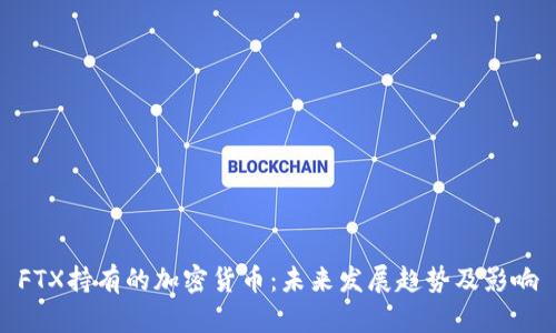 FTX持有的加密货币：未来发展趋势及影响