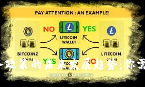  美国加密货币税务政策的未来发展趋势：你需要知道的关键要点