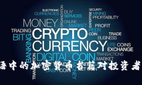 未来趋势：日语中的加密货币书籍对投资者的影响与启示