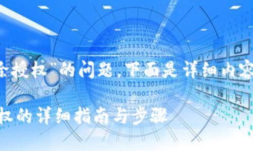 您好！关于“T P钱包解除授权”的问题，下面是详细内容，希望能对您有所帮助。

### T P钱包解除授权的详细指南与步骤