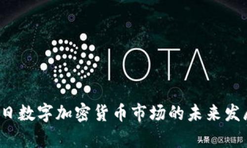 2023年每日数字加密货币市场的未来发展趋势分析