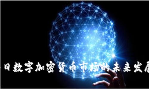 2023年每日数字加密货币市场的未来发展趋势分析