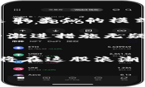   深圳如何彻底杜绝加密货币的未来趋势与影响 / 
 guanjianci 加密货币, 深圳, 未来趋势, 监管 /guanjianci 

引言
近年来，加密货币作为一种新兴的数字资产，虽享有极大的关注和投资热潮，但与此同时其带来的风险与不确定性也让不少国家和地区感到忧虑。深圳，这座中国最具活力的城市之一，面对这种局面，或许将采取更加严格的措施以彻底杜绝加密货币的影响。真心觉得，这不仅是为了保护投资者的利益，更是为了维护金融市场的稳定。

加密货币的崛起与挑战
在讨论深圳如何杜绝加密货币之前，首先我们得了解这一现象的背景。加密货币自比特币诞生以来，迅速席卷全球，成为一种新型经济活动的代表。不少人通过投资加密货币获得了丰厚的回报，而这些数字货币的快速发展与高波动性也让无数投资者梦碎。自2017年以来，中国就对加密货币特别是ICO（首次代币发行）的监管力度加大，随着时间推移，这个问题变得愈发紧迫。

加密货币市场不仅存在价格波动大、缺乏监管等问题，还可能与洗钱、诈骗等非法活动相结合。这些风险对透明和稳定的金融市场构成了严重挑战。深圳将全面杜绝加密货币，有助于减少这些潜在危害，让金融市场回归本质。

深圳的金融监管环境
深圳作为中国科技与金融创新的前沿城市，其金融监管环境一直在不断演进。深圳的金融管理部门在过去的几年中，积极推动了对金融科技行业的监管。同时，深圳也在努力培育和发展新兴的金融业态，比如数字人民币的推广，有效提升了整个金融生态的健康与可持续性。

在杜绝加密货币的战略部署中，深圳有可能实施更严格的政策，确保不管是个人还是企业，都无法通过各种途径参与加密货币交易。这意味着，无论是在地方金融机构，还是在新的区块链项目上，深圳都将提前设定清晰的界限，通过法律法规来维护市场秩序。

加密货币禁令的实施方式
为了彻底杜绝加密货币，深圳可能采取了多种实施方式。首先，强化与金融机构的合作，当发现与加密货币相关的交易时，立即采取措施进行干预。其次，加大网络监测力度，积极清理与加密货币相关的网站与平台，收缴违法行为所得。同时，深圳或许也会针对居民展开专题讲座，将加密货币的风险教育纳入宣传内容，增强大家的风险意识。

对深圳科技与金融行业的影响
加密货币的禁令对于深圳的科技与金融行业将产生深远影响。一方面，这将促使其向更健康、可持续的方向发展。银行和金融机构可能会更加重视传统服务和产品，提高服务质量与用户体验，以满足市场需求。

另一方面，这也意味着，某些依赖加密货币生态的创新项目可能会受到冲击。那些通过区块链技术推动新模式的企业，或许需要重新评估其业务模式。不过，从长远来看，健康且规范的金融市场环境无疑将鼓励更多的高科技项目产生，给深圳的经济发展带来新的动能。

社会反响与未来展望
深圳杜绝加密货币的决定引发了社会各界的广泛讨论。对于投资者而言，固然有一些对投资自由的失落感，但大部分人也意识到金融市场的健康稳定是更加重要的目标。因此，尽管经历短期痛苦，但长期来看，将可能推动更加成熟的金融市场建立。

纵观未来，我们有理由相信，深圳的这一举措将为其他城市乃至国家提供借鉴。例如，部分国家或地区可能会向深圳学习，在加强监管的同时，关注金融创新与发展。换句话说，这一禁令不仅是针对加密货币本身，更是在探讨如何构建一个适应未来的金融生态。

相关问题探讨

h4问题一：深圳的加密货币禁令将对投资者产生怎样的影响？/h4
首先，投资者们将在短时间内面对更大的不确定性。当一项资产被禁止后，投资者自然而然会感到担忧，尤其是那些已经投资于加密货币的人，他们可能会面临资产的贬值或清算的问题。这确实有点遗憾，因为这些投资者可能曾抱有希望通过加密货币获得较高的回报。

然而，从长远来看，这样的禁令也有其积极的一面。它促进了投资者对传统金融市场的关注与回归，投资者将更加重视基本面与产业链的稳定与发展。各位投资者能够更加理性对待投资，而不是抱着一夜暴富的幻想。

h4问题二：未来其他城市是否会模仿深圳的策略？/h4
随着深圳这一禁令的实施，我相信其他城市的监管部门也在密切关注这一现象。由于加密货币市场的波动性和潜在风险，使得许多城市都在重新审视自身的政策。有些城市可能会采取类似的模式，提前设置监管框架，以应对未来可能出现的类似问题。

当然，如何平衡监管与创新之间的关系，将是许多城市面临的挑战。有些城市或许会选择更加开放的态度，允许部分加密货币项目的存在，寻求更高的技术创新与金融服务。但深圳的激进措施无疑将成为一个重要的参考。

结语
整体来看，深圳将彻底杜绝加密货币的决定，是在大背景下符合金融稳定与市场秩序的选择。通过加强监管与法律手段，未来的深圳将变得更加健康与透明。而投资者和创新企业也将在这股浪潮中，逐步向更理性、更可持续的方向发展。

顺应时代潮流，让我们一起期待一个更加美好的未来。真心希望这种健康、稳定的金融环境能够为每一个参与者带来真正的福祉，也让深圳在未来的国际城市竞争中站稳脚跟！