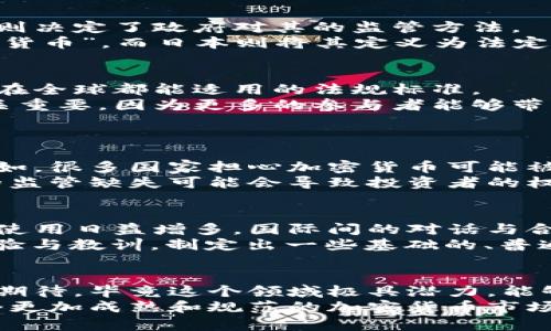   各国政府对加密货币定义的演变与未来趋势分析 / 
 guanjianci 加密货币, 政府定义, 监管政策, 未来趋势 /guanjianci 

引言
在过去的十年里，加密货币的崛起不仅改变了金融领域的游戏规则，也促使各国政府对其进行重新审视与定义。随着比特币、以太坊等知名加密货币的流行，很多国家开始采取不同的立场来处理这一新兴的数字资产。从完全的禁止到积极的接受，各国的态度形成了一幅复杂的国际图景。
真心觉得，了解各国政府如何定义和监管加密货币，不仅能够帮助我们更好地把握市场动态，也能为未来投资决策提供有力支持。在这篇文章中，我们将深入探讨不同国家的政策及其未来发展趋势。

全球加密货币监管现状
在全球范围内，加密货币的监管状况具有显著差异。一些国家，比如中国和印度，已经采取了相对严厉的限制措施，而其他国家则展现出了更为开放的态度。
例如，中国于2017年禁止了首次代币发行（ICO），并在2021年全面禁止了比特币挖矿。这一系列的措施旨在控制金融风险及防范洗钱行为。然而，有一点让我感到遗憾的是，这种全面的禁令可能阻碍了技术创新和产业发展。
与此同时，像美国、加拿大和欧洲一些国家，则倾向于通过立法来监管加密货币市场。例如，美国的证券交易委员会（SEC）已经开始对某些加密货币进行监管，将它们视为证券。这样的监管虽然在一定程度上提升了市场的透明度，但也可能对创新造成阻碍。

各国政府的定义与归类
不同国家对加密货币的定义通常包含两个主要方面：功能性与法律性质。简单来说，功能性指的是加密货币在经济活动中的角色，而法律性质则决定了政府对其的监管方法。
在一些国家，加密货币被视为一种资产，类似于股票或债券。这意味着，加密货币交易需要受到资本市场的监管。例如，德国将比特币视为“私人货币”，而日本则将其定义为法定目的的“支付方式”。这样的定义方便政府和相关机构制定相应的监管条款。此外，这种分类还影响了加密货币的税收政策，影响投资者的回报。

未来趋势：监管的提升与标准化
随着加密货币的不断普及，未来各国对其的监管势必将更趋紧密，尤其是在消费者保护与反洗钱方面。各国政府会越来越努力地建立统一的，在全球都能适用的法规标准。
我认为，标准化的监管框架将有助于提升市场的透明度和稳定性，使得更多的机构投资者愿意进入这一领域。这一点对于市场的未来发展至关重要，因为更多的参与者能够带来更多的流动性和创新。

相关问题探讨
h41. 为什么加密货币在某些国家会遭到全面禁止？/h4
各国政府对加密货币的禁止主要基于几个理由。首先，加密货币的匿名性可能导致洗钱和其他违法活动的发生，给国家金融系统带来风险。例如，很多国家担心加密货币可能被用于资助恐怖活动。
其次，加密货币的波动性使得其作为投资工具的风险增大，政府担心这种风险会影响到普通投资者，尤其是缺乏专业知识的散户。同时，政府的监管缺失可能会导致投资者的权益受到损害。在此种背景下，很多国家选择了禁止以保护公众利益。

h42. 未来是否会有全球统一的加密货币监管标准？/h4
这确实是一个有趣且复杂的问题。目前各国在监管上有着各自的利益和考量，推动全球统一的监管标准并不容易。但我相信，随着加密货币的使用日益增多，国际间的对话与合作也会逐步加深，建立统一标准的可能性也随之提高。
或许我们未来会看到一个国际组织专门处理加密货币的监管问题，类似于金融稳定委员会（FSB）这样的机构。这样的组织能够集中各国的经验与教训，制定出一些基础的、普遍适用的监管框架，以确保加密货币市场的健康发展。

结语
整体而言，各国对加密货币的定义与监管正经历着动态的变化，未来的趋势往往围绕着安全、创新与投资者保护之间的平衡。对此我感到颇为期待，毕竟这个领域极具潜力，能够为全球经济带来新的发展机遇。
最终，投资者在参与加密货币市场前，应对各国的相关政策有一个清晰的了解，才能更好地把握时机，做出明智的决策。希望未来能够看到一个更加成熟和规范的加密货币市场，让我们每个人都能在这个新时代里受益。