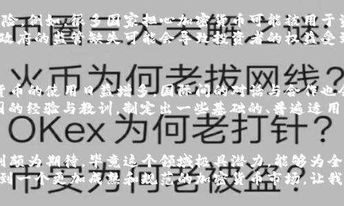   各国政府对加密货币定义的演变与未来趋势分析 / 
 guanjianci 加密货币, 政府定义, 监管政策, 未来趋势 /guanjianci 

引言
在过去的十年里，加密货币的崛起不仅改变了金融领域的游戏规则，也促使各国政府对其进行重新审视与定义。随着比特币、以太坊等知名加密货币的流行，很多国家开始采取不同的立场来处理这一新兴的数字资产。从完全的禁止到积极的接受，各国的态度形成了一幅复杂的国际图景。
真心觉得，了解各国政府如何定义和监管加密货币，不仅能够帮助我们更好地把握市场动态，也能为未来投资决策提供有力支持。在这篇文章中，我们将深入探讨不同国家的政策及其未来发展趋势。

全球加密货币监管现状
在全球范围内，加密货币的监管状况具有显著差异。一些国家，比如中国和印度，已经采取了相对严厉的限制措施，而其他国家则展现出了更为开放的态度。
例如，中国于2017年禁止了首次代币发行（ICO），并在2021年全面禁止了比特币挖矿。这一系列的措施旨在控制金融风险及防范洗钱行为。然而，有一点让我感到遗憾的是，这种全面的禁令可能阻碍了技术创新和产业发展。
与此同时，像美国、加拿大和欧洲一些国家，则倾向于通过立法来监管加密货币市场。例如，美国的证券交易委员会（SEC）已经开始对某些加密货币进行监管，将它们视为证券。这样的监管虽然在一定程度上提升了市场的透明度，但也可能对创新造成阻碍。

各国政府的定义与归类
不同国家对加密货币的定义通常包含两个主要方面：功能性与法律性质。简单来说，功能性指的是加密货币在经济活动中的角色，而法律性质则决定了政府对其的监管方法。
在一些国家，加密货币被视为一种资产，类似于股票或债券。这意味着，加密货币交易需要受到资本市场的监管。例如，德国将比特币视为“私人货币”，而日本则将其定义为法定目的的“支付方式”。这样的定义方便政府和相关机构制定相应的监管条款。此外，这种分类还影响了加密货币的税收政策，影响投资者的回报。

未来趋势：监管的提升与标准化
随着加密货币的不断普及，未来各国对其的监管势必将更趋紧密，尤其是在消费者保护与反洗钱方面。各国政府会越来越努力地建立统一的，在全球都能适用的法规标准。
我认为，标准化的监管框架将有助于提升市场的透明度和稳定性，使得更多的机构投资者愿意进入这一领域。这一点对于市场的未来发展至关重要，因为更多的参与者能够带来更多的流动性和创新。

相关问题探讨
h41. 为什么加密货币在某些国家会遭到全面禁止？/h4
各国政府对加密货币的禁止主要基于几个理由。首先，加密货币的匿名性可能导致洗钱和其他违法活动的发生，给国家金融系统带来风险。例如，很多国家担心加密货币可能被用于资助恐怖活动。
其次，加密货币的波动性使得其作为投资工具的风险增大，政府担心这种风险会影响到普通投资者，尤其是缺乏专业知识的散户。同时，政府的监管缺失可能会导致投资者的权益受到损害。在此种背景下，很多国家选择了禁止以保护公众利益。

h42. 未来是否会有全球统一的加密货币监管标准？/h4
这确实是一个有趣且复杂的问题。目前各国在监管上有着各自的利益和考量，推动全球统一的监管标准并不容易。但我相信，随着加密货币的使用日益增多，国际间的对话与合作也会逐步加深，建立统一标准的可能性也随之提高。
或许我们未来会看到一个国际组织专门处理加密货币的监管问题，类似于金融稳定委员会（FSB）这样的机构。这样的组织能够集中各国的经验与教训，制定出一些基础的、普遍适用的监管框架，以确保加密货币市场的健康发展。

结语
整体而言，各国对加密货币的定义与监管正经历着动态的变化，未来的趋势往往围绕着安全、创新与投资者保护之间的平衡。对此我感到颇为期待，毕竟这个领域极具潜力，能够为全球经济带来新的发展机遇。
最终，投资者在参与加密货币市场前，应对各国的相关政策有一个清晰的了解，才能更好地把握时机，做出明智的决策。希望未来能够看到一个更加成熟和规范的加密货币市场，让我们每个人都能在这个新时代里受益。