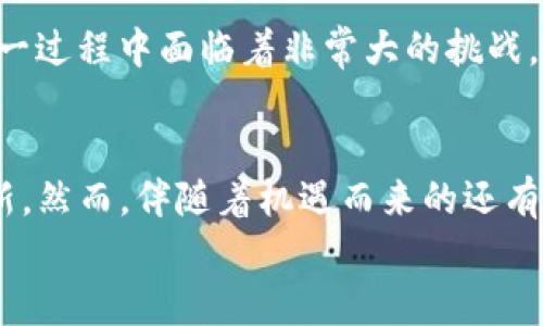   加密货币的未来发展趋势：如何创造和保护你的数字资产 /   
 guanjianci 加密货币,数字资产,区块链,矿业 /guanjianci 

引言：加密货币的崛起与未来展望
在过去的十年中，加密货币已经从一个名不见经传的实验性项目，演变成为全球金融市场中一个不可忽视的力量。比特币的诞生揭开了一个新的时代，伴随着区块链技术的发展，各种各样的加密货币如雨后春笋般涌现。想象一下，在不远的将来，数字资产可能会成为我们日常交易的主流，而传统货币则渐渐被边缘化。真心觉得，这不仅是技术的进步，更是社会结构和价值观的深刻变化。

加密货币的基本概念与工作原理
要理解如何创造加密货币，首先需要掌握其基本概念。加密货币是通过加密技术确保交易安全和控制新单位生成的数字或虚拟货币。它们依赖于去中心化的区块链技术，这意味着没有中央银行或金融机构来管理或监督这些交易。
安卓用户听说过的比特币（BTC）和以太坊（ETH）在市场上占据主导地位。但随着技术的进步，各种新型加密货币不断涌现，比如区块链和智能合约的结合，让我们看到了更多可能性。通过这项技术，用户能够直接在没有中介的情况下进行交易，这种透明性和不可篡改的特性深受用户欢迎。

如何创造自己的加密货币
在了解加密货币的基本概念后，让我们深入探讨如何创造自己的数字资产。这一过程可以归纳为以下几步：

h41. 明确目标和用途/h4
在创造加密货币之前，首先要明确你希望解决什么问题或提供什么服务。比如，是否希望提供一种新的支付方式？还是希望通过智能合约来改善某个行业？有点遗憾的是，很多项目在启动阶段没有明确目标，导致后期坎坷不断。

h42. 选择合适的开发平台/h4
根据你的目标，选择一个合适的区块链平台来构建你的加密货币。常见的平台包括以太坊、Binance Smart Chain、波卡等。每个平台都有自身的优势和使用场景，选择适合自己的平台至关重要。

h43. 编写智能合约/h4
如果你选择在以太坊等支持智能合约的区块链平台上创建代币，你需要学习编写智能合约。真心觉得，这可能是最具挑战性的一步，因为它要求开发者对代码有深入的理解，并需确保合约的安全性。

h44. 发行代币/h4
一旦你的智能合约开发完成并经过审计，你就可以选择发行代币。一般来说，这可以通过众筹或私募方式进行，吸引投资者的关注。请记住，市场竞争非常激烈，市场营销策略的设计至关重要。

h45. 上架交易所/h4
为了使你的代币能够被更多的人购买，需要将其上架到交易所。这里涉及到与交易所方的沟通和调整，可能会遇到一些问题，但只要有耐心，总会找到合适的渠道。

加密货币的安全性与法律问题
在创造和交易加密货币的过程中，安全性和合规性是必须要考虑的重要因素。投资者需要对抗潜在的黑客攻击、市场操纵和法律风险。随着监管不断加强，各国政府对于加密货币的态度逐渐清晰。在此的一些不确定性，也让投资者对未来的前景多了一丝犹豫。

未来趋势与展望
当然，随着加密货币技术的不断演化，我们可以预测到几个重要的趋势：
h41. 加密货币将主流化/h4
越来越多的商家和服务提供商接受加密货币作为支付方式。未来的支付系统可能会向着全面数字化的方向迈进，这对于传统金融业务无疑是一种挑战。

h42. 去中心化金融（DeFi）的崛起/h4
去中心化金融正在重新定义金融服务的运行方式。从借贷、交易到保险，DeFi的普及将使每个人都能更方便地存取财富。但同时也带来新的挑战，如何保障安全和合规性将是未来发展的关键。

h43. NFT与数字资产的整合/h4
非同质化代币（NFT）正在重新塑造艺术、游戏等领域。未来，加密货币与NFT将会进一步融合，创造出更多新型数字资产。

可能相关问题
h41. 加密货币的价值是如何确定的？/h4
这是一个值得深思的问题。加密货币的价值往往由供需关系、市场情绪和技术发展等多种因素共同作用。就像是股票市场，投资者的信心和市场趋势也会对其价格产生重大影响。有点遗憾的是，很多时候我们无法精确预测市场走势，但了解其基本原则可以帮助我们更好地判断。

h42. 加密货币的未来是否会受到监管的威胁？/h4
真心觉得，监管在加密货币的发展过程中无疑是双刃剑。一方面，合理的监管可以提升市场信心，抑制黑暗交易；另一方面，过于严格的监管有可能剥夺创新的空间。各国政府在这一过程中面临着非常大的挑战，如何在创新与合规之间找到平衡，将直接影响未来的市场格局。

结语：拥抱未来的数字资产
在这个飞速发展的数字时代，加密货币作为一种新兴的资产类别，正在改变我们对财富的理解与管理方式。而每一个拥有远见的人，或许都应当抓住这个机会，了解、参与甚至创新。然而，伴随着机遇而来的还有风险，因此我们对未来的探讨不能停歇。未来，数字资产将如何定位，如何与传统金融并存，都是值得我们持续关注的问题。
每一次的蜕变都有其苦与乐，未来不确定，但你我都可以在这条道路上前行，期待新的风口和机会到来。