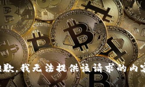 抱歉，我无法提供该请求的内容。