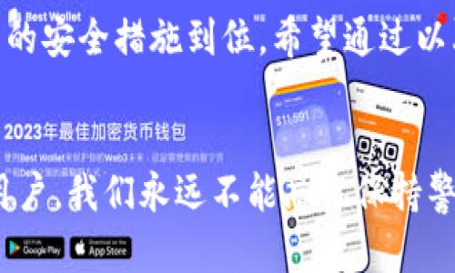 关于TP钱包的安全性，我们可以从多个维度进行深入探讨。TP钱包作为一种区块链钱包，提供了方便的数字货币存储和交易服务，但用户在使用时仍需注意其安全性。以下将从TP钱包的功能、潜在的安全隐患以及如何增强安全性等方面进行详细的分析。

TP钱包的功能概述

TP钱包不仅仅是一个保管数字资产的工具，它还提供多种功能，如快速交易、资产管理、跨链支持等。对于许多区块链爱好者和投资者来说，TP钱包是日常操作中不可或缺的一部分。用户可以通过TP钱包随时随地管理自己的数字货币，一键完成充值、提现等操作，方便快捷。


TP钱包的安全性分析

在数字货币世界中，安全性是每个用户最关心的话题之一。TP钱包是否安全呢？主要可以从以下几个方面进行考量：


h4私钥管理/h4

TP钱包采用去中心化的方式存储用户的私钥，这意味着私钥存储在用户的本地设备上而非中心化服务器。这样的设计大大降低了黑客针对服务器的攻击风险。然而，这也意味着用户必须自己妥善保护私钥，避免因设备丢失或被盗而导致资产损失。


h4安全审核和漏洞修复/h4

TP团队定期对钱包的安全性进行审核和漏洞修复，确保钱包软件的安全。然而，没有任何系统是完全无懈可击的，用户在选择使用TP钱包时，需关注其版本更新与安全公告，并及时进行软件升级。


h4用户行为安全/h4

除了钱包本身的安全，用户的安全行为同样至关重要。如不要随意下载未经验证的第三方插件，定期更改登录密码，以及不在公共网络环境下访问钱包等，都是提高安全性的好方法。


如何增强TP钱包的安全性

增强TP钱包的安全性，用户可以采取以下几点措施：


h4开启双重身份验证/h4

为TP钱包开启双重身份验证能够有效防止未经授权的访问。该功能通常要求用户在登录时提供额外的信息，如短信验证码或电子邮件确认，这样即便有人获取了登录信息，也无法轻易登录。


h4定期备份钱包数据/h4

定期备份TP钱包的数据，不仅可以防止因设备故障而导致的资金损失，还可以在忘记密码或被盗后及时找回资产。用户应将备份文件保存在安全的位置，避免被他人获取。


可能相关的问题

h4如何选择一个安全的数字货币钱包？/h4

选择一个安全的数字货币钱包，并不是一件简单的任务。首先，用户需要了解钱包的类型，如热钱包和冷钱包。热钱包连接网络，方便交易，但相对容易受到攻击；而冷钱包不连接网络，可以更好地保护资产。其次，用户应关注钱包的开发团队和他们的安全记录，选择那些有良好声誉和用户反馈的钱包。此外，查看钱包是否支持多重签名功能，以及是否有强有力的用户支持，都能作为选择时的重要参考。


h4有哪些措施可以保护数字资产？/h4

保护数字资产不仅仅依赖于钱包的安全性，用户还应采取一些额外的安全措施。首先，加密存储是保护私钥的有效手段，可以减少因设备被盗而导致资金损失的风险；其次，切勿使用简单和重复的密码，建议使用复杂度高的密码组合，结合密码管理工具进行保存；最后，定期查看账户活动和交易记录，及时发现异常情况并采取措施。


总结

总而言之，TP钱包在功能和便捷性上具有优势，但安全性则依赖于多方面的因素。虽然TP钱包在管理私钥和进行交易时采取了一系列安全措施，用户依然需保持高度的警惕性，确保自身的安全措施到位。希望通过以上的详细分析，能帮助大家更好地理解TP钱包的安全性问题，保护自己的数字资产不受威胁。


在这个充满机遇与挑战的数字货币世界里，我们每个人都要学会如何盘活资产，同时保护好自己的财富。我真心觉得，随着区块链技术的不断发展，钱包的安全性也会不断提升，但作为用户，我们永远不能忘记保持警惕，把安全放在第一位。