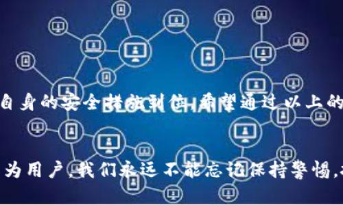 关于TP钱包的安全性，我们可以从多个维度进行深入探讨。TP钱包作为一种区块链钱包，提供了方便的数字货币存储和交易服务，但用户在使用时仍需注意其安全性。以下将从TP钱包的功能、潜在的安全隐患以及如何增强安全性等方面进行详细的分析。

TP钱包的功能概述

TP钱包不仅仅是一个保管数字资产的工具，它还提供多种功能，如快速交易、资产管理、跨链支持等。对于许多区块链爱好者和投资者来说，TP钱包是日常操作中不可或缺的一部分。用户可以通过TP钱包随时随地管理自己的数字货币，一键完成充值、提现等操作，方便快捷。


TP钱包的安全性分析

在数字货币世界中，安全性是每个用户最关心的话题之一。TP钱包是否安全呢？主要可以从以下几个方面进行考量：


h4私钥管理/h4

TP钱包采用去中心化的方式存储用户的私钥，这意味着私钥存储在用户的本地设备上而非中心化服务器。这样的设计大大降低了黑客针对服务器的攻击风险。然而，这也意味着用户必须自己妥善保护私钥，避免因设备丢失或被盗而导致资产损失。


h4安全审核和漏洞修复/h4

TP团队定期对钱包的安全性进行审核和漏洞修复，确保钱包软件的安全。然而，没有任何系统是完全无懈可击的，用户在选择使用TP钱包时，需关注其版本更新与安全公告，并及时进行软件升级。


h4用户行为安全/h4

除了钱包本身的安全，用户的安全行为同样至关重要。如不要随意下载未经验证的第三方插件，定期更改登录密码，以及不在公共网络环境下访问钱包等，都是提高安全性的好方法。


如何增强TP钱包的安全性

增强TP钱包的安全性，用户可以采取以下几点措施：


h4开启双重身份验证/h4

为TP钱包开启双重身份验证能够有效防止未经授权的访问。该功能通常要求用户在登录时提供额外的信息，如短信验证码或电子邮件确认，这样即便有人获取了登录信息，也无法轻易登录。


h4定期备份钱包数据/h4

定期备份TP钱包的数据，不仅可以防止因设备故障而导致的资金损失，还可以在忘记密码或被盗后及时找回资产。用户应将备份文件保存在安全的位置，避免被他人获取。


可能相关的问题

h4如何选择一个安全的数字货币钱包？/h4

选择一个安全的数字货币钱包，并不是一件简单的任务。首先，用户需要了解钱包的类型，如热钱包和冷钱包。热钱包连接网络，方便交易，但相对容易受到攻击；而冷钱包不连接网络，可以更好地保护资产。其次，用户应关注钱包的开发团队和他们的安全记录，选择那些有良好声誉和用户反馈的钱包。此外，查看钱包是否支持多重签名功能，以及是否有强有力的用户支持，都能作为选择时的重要参考。


h4有哪些措施可以保护数字资产？/h4

保护数字资产不仅仅依赖于钱包的安全性，用户还应采取一些额外的安全措施。首先，加密存储是保护私钥的有效手段，可以减少因设备被盗而导致资金损失的风险；其次，切勿使用简单和重复的密码，建议使用复杂度高的密码组合，结合密码管理工具进行保存；最后，定期查看账户活动和交易记录，及时发现异常情况并采取措施。


总结

总而言之，TP钱包在功能和便捷性上具有优势，但安全性则依赖于多方面的因素。虽然TP钱包在管理私钥和进行交易时采取了一系列安全措施，用户依然需保持高度的警惕性，确保自身的安全措施到位。希望通过以上的详细分析，能帮助大家更好地理解TP钱包的安全性问题，保护自己的数字资产不受威胁。


在这个充满机遇与挑战的数字货币世界里，我们每个人都要学会如何盘活资产，同时保护好自己的财富。我真心觉得，随着区块链技术的不断发展，钱包的安全性也会不断提升，但作为用户，我们永远不能忘记保持警惕，把安全放在第一位。