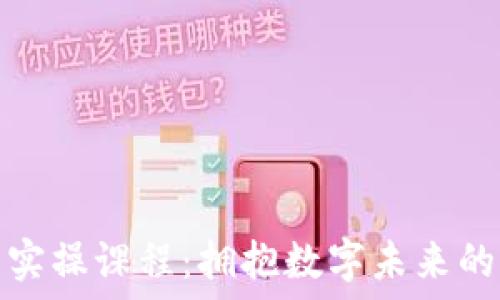  
加密货币实操课程：拥抱数字未来的关键一步