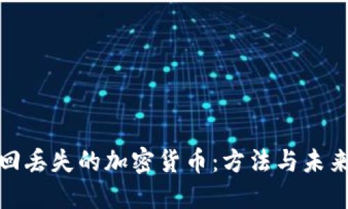 如何找回丢失的加密货币：方法与未来的趋势
