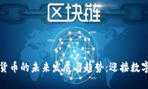 印度加密货币的未来发展与趋势：迎接数字货币革命