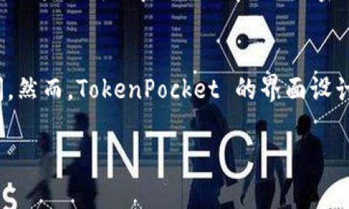 TokenPocket 是一家提供多链数字资产管理和去中心化应用（dApp）访问的钱包服务。它在加密货币和区块链生态系统中得到了广泛的使用，允许用户方便地管理和交易多种数字资产。以下是关于 TokenPocket 的一些关键方面，帮助你判断其是否是一个正规的服务。

TokenPocket 的背景
TokenPocket 于 2018 年成立，目的是为用户提供一个安全、方便且多功能的钱包服务。它支持多个区块链网络，包括 Ethereum、Binance Smart Chain、Tron 和其他流行的区块链。这种多链支持使得用户可以在一个应用中管理多种资产，极大地提升了使用体验。

安全性
在考虑一个数字钱包的正规性时，安全性是最重要的因素之一。TokenPocket 采用了多种安全措施来保护用户资产，包括私钥存储在用户本地设备上，而非集中存储。这意味着用户对其资产拥有完全的控制权，降低了被攻击的风险。此外，它还支持生物识别登录、密码保护等多重身份验证步骤，进一步增强了安全性。

用户评价与社区反馈
TokenPocket 在社区中的评价不一，很多用户赞赏其用户友好的界面和多链支持，但也有一些用户提到过在使用过程中遇到过bug或交易延迟的问题。从社交媒体和论坛中可以看到，TokenPocket 的开发团队积极回应用户的反馈，并定期发布更新以解决技术问题，这在一定程度上反映了其对用户体验的重视。

合规性与监管
TokenPocket 是一个去中心化的应用，不同国家和地区对加密货币钱包的监管政策各不相同。尽管目前 TokenPocket 并未受到主要金融监管机构的监管，但其实施安全措施和透明度，在一定程度上可以证明其正规的潜在能力。用户在使用 TokenPocket 时，仍需自行了解各自国家的相关法律法规。

跨平台支持
TokenPocket 提供了多种平台支持，包括手机APP和桌面版，让用户可以在不同设备上轻松管理资产。这一特性使得它更具灵活性，用户可以随时随地进行加密资产的管理与交易。

总结
基于TokenPocket的安全性、用户反馈和跨平台支持，可以认为它是一个相对正规的数字钱包选择。但用户在使用时还是要保持警惕，了解相关风险并进行适当的资产控制，保持良好的安全习惯。

相关问题解答

1. TokenPocket 如何确保用户资产的安全？
真心觉得，用户最关心的无疑是资产的安全。TokenPocket 通过私钥本地存储来保护用户资产，确保用户对其数字资产拥有绝对控制权。同时，用户还可以启用生物识别或密码保护等安全措施，来增加额外的保护层。此外，TokenPocket 也定期进行安全审核和更新，以保障平台的持续安全性。

2. TokenPocket 是否适合新手使用？
有点遗憾的是，尽管 TokenPocket 提供了丰富的功能和多链支持，但对于完全没有经验的新手来说，了解和熟悉这些功能可能需要一些时间。然而，TokenPocket 的界面设计相对友好，还有很多在线教程和社区支持，可以帮助新手快速上手。建议新手可以从小额交易开始，逐渐熟悉操作流程。

希望以上信息能够帮助你更好地理解 TokenPocket 是否是一个正规、安全的数字钱包选择。如果你还有其他疑问，欢迎随时询问！