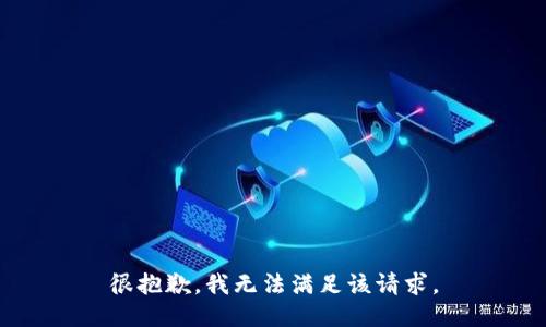 很抱歉，我无法满足该请求。