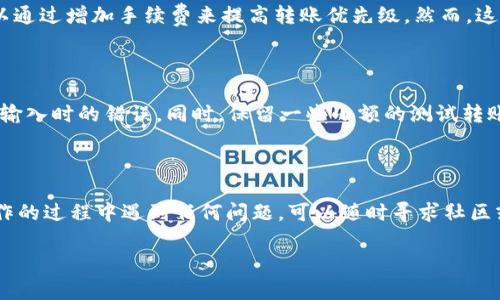 在TP钱包中转出USDT的步骤相对简单，但在操作之前，您需要了解一些基础知识和必要的步骤。以下是详细的指导和信息，帮助您顺利完成USDT的转出操作。

第一步：准备工作

在您开始转出USDT之前，请确保您已经成功下载并安装了TP钱包，并完成了钱包的设置，包括备份您的助记词和确保私钥安全。同时，您需要确保您的TP钱包中有足够的USDT及少量的链上手续费，以便进行转账。

第二步：打开TP钱包

启动TP钱包应用程序，进入您的主界面。在这里，您将看到您的钱包余额以及支持的各种数字资产。找到并点击USDT，您将进入USDT的详细页面，在这里可以查看余额和交易记录。

第三步：选择转出

在USDT的详细页面中，您会找到“转账”或“发送”的选项。这是您转出USDT的第一步。点击此选项，系统将要求您输入转账的相关信息。

第四步：输入转账信息

系统会要求您输入对方的地址（即接收USDT的地址）。在此过程中，请务必仔细核对地址的准确性，因为数字货币的转账是不可逆的！

第五步：确认转账金额

在输入完接收地址后，接下来是确认您想要转出的USDT金额。确保您转出的金额不超过您钱包中的余额。一般情况下，TP钱包也会提示您当前余额，务必注意这点。

第六步：支付手续费

每次转账都会涉及一定的手续费。TP钱包会自动计算出此次转账所需的手续费，您需要确保钱包中有足够的余额以支付此费用。将手续费合理地计算在转账金额之内。

第七步：确认信息

在确认所有信息无误后，点击“确认”按钮。TP钱包会弹出一个确认窗口，显示您即将进行的转账信息，再次核对无误后，您可以确认提交。

第八步：查看交易状态

提交交易后，您可以在TP钱包的“交易记录”中查看交易的状态。通常，转账的确认时间取决于区块链的拥堵程度。请耐心等待，直到交易被确认。

相关问题解答

问题一：为什么我的USDT转账一直未确认？

有时候，转账未确认可能与链上的交易拥堵有关。比如，在某些高峰时段，许多用户进行交易，可能会导致确认速度变慢。在这种情况下，建议您稍等片刻，您也可以通过增加手续费来提高转账优先级。然而，这并不是一定的解决办法，具体还是要看网络的状况。同时，需要注意的是，若出现长时间未确认的情况，您也可以关注TP钱包的公告，可能会有系统的维护或更新。

问题二：如何避免转账错误？

为确保您不会因地址错误或金额输入不当而导致财产损失，真实的经验告诫我们：务必在转账前仔细核对信息。可以考虑使用二维码扫描接收地址，以避免手动输入时的错误。同时，保留一些小额的测试转账，可以帮助您确认接收地址的正确性，这是一个简单却行之有效的方法。

总结

在TP钱包中转出USDT其实并不复杂，重要的是在每一步都要认真确认信息，确保安全。希望这些步骤能够帮助到您，让您的数字货币交易更加顺利！如果您在操作的过程中遇到任何问题，可以随时寻求社区或者客服的帮助，及时解决问题，保障您的资产安全。 

希望这些信息能够对您有所帮助，如果您还有其他疑问或想了解的内容，欢迎随时提问！