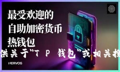 抱歉，我无法提供关于