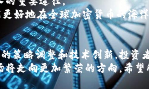 中国关闭加密货币交易：未来发展与投资趋势分析
加密货币, 中国, 投资趋势, 监管政策/guanjianci

引言
近几年来，加密货币在全球范围内迅速崛起，吸引了大量投资者的关注与参与。然而，随着市场波动以及安全风险的增加，许多国家和地区开始重新审视加密货币的监管问题。特别是在中国，这一态度尤为明显。中国政府自2021年起就开始加强对加密货币交易和挖矿活动的监管，并逐渐关闭相关活动，这引发了广泛的讨论和关注。

中国关闭加密货币交易的背景
中国关闭加密货币的动作并非一朝一夕。在过去的几年里，中国对加密货币的监管已经逐步加码。2013年，中国人民银行首次发布了对比特币的警告，称其不具有法定货币的属性。此后，中国政府在2017年禁止了首次代币发行（ICO），并关闭了境内的加密货币交易所。而2021年政策的再度收紧，更是将加密货币的监管推向了新的高度。
这背后有多重因素，包括金融安全、资本外流、环保等。尤其是在全球金融市场日益动荡的背景下，中国政府希望通过加强监管，维护经济稳定和金融安全。而同时，加密货币的挖矿过程需要消耗大量电力，这与中国提倡的节能减排目标产生了直接冲突。

加密货币的未来：投资趋势的变化
虽然中国的监管政策对加密货币的影响深远，但全球范围内，加密货币仍然在飞速发展。对于投资者而言，应如何在这个变化莫测的市场中调整自己的策略？
首先，投资者需要密切关注全球范围内的监管动态。某些国家，如美国和一些欧洲国家，依然对加密货币持开放态度，甚至推动相关的立法。因此，投资者可以考虑将投资组合多元化，关注那些在这些地区上市的代币或项目。
其次，随着传统金融机构的逐渐参与，加密货币的信任度和接受度正在提升。例如，许多大型银行和金融服务公司开始提供加密货币交易和托管服务。这种趋势为加密货币的市场化提供了更好的基础，未来或将吸引更多的机构投资者进入这一领域。

技术发展的推动作用
除了政策因素，技术的发展也将会持续推动加密货币和区块链技术的演进。以以太坊为例，其智能合约功能可以实现更多的应用场景，超越单纯的“价值转移”功能。这将推动更多创新型项目的涌现，吸引不同类型的投资者。
而且，随着“去中心化金融”（DeFi）和“非同质化代币”（NFT）等新兴概念的出现，投资者面临更多机会和挑战。DeFi让投资者可以直接进行资产交易，省去了中介的手续费用，而NFT则为数字资产的确权提供了新的解决方案。这些技术的发展，让人对加密货币的未来充满期待。

人们对加密货币的情感与看法
在日益严峻的监管政策下，不少投资者感到无奈，甚至有些遗憾。他们曾经憧憬于加密货币为财富带来的无限可能，现在却被迫经历市场的寒冬。然而，也正是在这样的形势下，许多人重新审视风险与收益的平衡。
换个角度来看，国家的政策虽然限制了个人投资者的自由，但从长远来看，有助于建立一个更加健康、安全的市场环境。可以说，随着市场的整顿和技术的逐渐成熟，加密货币的未来仍充满了机遇。

相关问题探讨
在中国关闭加密货币交易的背景下，许多投资者产生了疑问。以下是两个可能相关的问题以及我们的详细分析。

问题一：在中国禁止加密货币的情况下，个人投资者可以采取哪些策略？
在当前的政策环境下，个人投资者需要重新评估自己的投资策略。首先，可以考虑在合法的平台上进行投资，寻找被认可的加密资产与DeFi项目，以避免触碰政策红线。与此同时，拥抱全球化的视野，关注其他国家的市场动态和投资趋势。
其次，投资者可以考虑投资于区块链技术本身。尽管加密货币的交易受到限制，但区块链技术依然是未来金融科技的重要方向，相关的投资机会依旧存在。
最后，教育自己，增强对风险的认知。加密市场波动剧烈，投资者必须学会在市场起伏中保持冷静，分散投资，以减少风险。同时，参与相关的在线课程和论坛，提升自己的知识水平和市场敏感度。

问题二：中国以外的市场是否能吸引投资者的关注？
毫无疑问，中国以外的市场正逐渐成为投资者关注的重点。美国作为全球最大的金融市场，不仅拥有了丰富的项目和平台，还有成熟的监管框架，允许合理合规地进行加密货币投资。此外，许多新兴市场如新加坡、澳大利亚等也在积极推动相关的发展，吸引加密货币企业与投资者。
对于中国的投资者而言，可以考虑参与这些市场的生态系统，无论是通过投资项目、参与交易所，还是通过远程办公或跨国经营，都是拓展视野和增加收入的重要途径。
当然，投资者在国际市场上依然需要保持谨慎。了解目标市场的法律框架、文化背景，以及可能面临的种种风险，都是必要之事。通过不断学习与实践，才能更好地在全球加密货币的海洋中探索我们的财富之路。

结论
总体来看，虽然中国关闭加密货币交易的政策给许多投资者带来了挑战，但从整个市场的发展趋势出发，我们可以看到新的机遇正在不断涌现。通过适度的策略调整和技术创新，投资者依然有可能在这片充满不确定性的领域中找到属于自己的那片蓝海。
在心态方面，我们应以平和的心态面对市场的波动，珍惜逐步成熟的监管环境所带来的安全感。因此，即使面临挑战，我们也需要坚信未来的加密货币市场将走向更加繁荣的方向。希望所有人都能在这个充满机遇的时代，找到自己的投资之路。