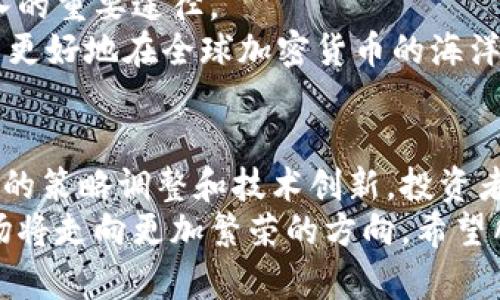 中国关闭加密货币交易：未来发展与投资趋势分析
加密货币, 中国, 投资趋势, 监管政策/guanjianci

引言
近几年来，加密货币在全球范围内迅速崛起，吸引了大量投资者的关注与参与。然而，随着市场波动以及安全风险的增加，许多国家和地区开始重新审视加密货币的监管问题。特别是在中国，这一态度尤为明显。中国政府自2021年起就开始加强对加密货币交易和挖矿活动的监管，并逐渐关闭相关活动，这引发了广泛的讨论和关注。

中国关闭加密货币交易的背景
中国关闭加密货币的动作并非一朝一夕。在过去的几年里，中国对加密货币的监管已经逐步加码。2013年，中国人民银行首次发布了对比特币的警告，称其不具有法定货币的属性。此后，中国政府在2017年禁止了首次代币发行（ICO），并关闭了境内的加密货币交易所。而2021年政策的再度收紧，更是将加密货币的监管推向了新的高度。
这背后有多重因素，包括金融安全、资本外流、环保等。尤其是在全球金融市场日益动荡的背景下，中国政府希望通过加强监管，维护经济稳定和金融安全。而同时，加密货币的挖矿过程需要消耗大量电力，这与中国提倡的节能减排目标产生了直接冲突。

加密货币的未来：投资趋势的变化
虽然中国的监管政策对加密货币的影响深远，但全球范围内，加密货币仍然在飞速发展。对于投资者而言，应如何在这个变化莫测的市场中调整自己的策略？
首先，投资者需要密切关注全球范围内的监管动态。某些国家，如美国和一些欧洲国家，依然对加密货币持开放态度，甚至推动相关的立法。因此，投资者可以考虑将投资组合多元化，关注那些在这些地区上市的代币或项目。
其次，随着传统金融机构的逐渐参与，加密货币的信任度和接受度正在提升。例如，许多大型银行和金融服务公司开始提供加密货币交易和托管服务。这种趋势为加密货币的市场化提供了更好的基础，未来或将吸引更多的机构投资者进入这一领域。

技术发展的推动作用
除了政策因素，技术的发展也将会持续推动加密货币和区块链技术的演进。以以太坊为例，其智能合约功能可以实现更多的应用场景，超越单纯的“价值转移”功能。这将推动更多创新型项目的涌现，吸引不同类型的投资者。
而且，随着“去中心化金融”（DeFi）和“非同质化代币”（NFT）等新兴概念的出现，投资者面临更多机会和挑战。DeFi让投资者可以直接进行资产交易，省去了中介的手续费用，而NFT则为数字资产的确权提供了新的解决方案。这些技术的发展，让人对加密货币的未来充满期待。

人们对加密货币的情感与看法
在日益严峻的监管政策下，不少投资者感到无奈，甚至有些遗憾。他们曾经憧憬于加密货币为财富带来的无限可能，现在却被迫经历市场的寒冬。然而，也正是在这样的形势下，许多人重新审视风险与收益的平衡。
换个角度来看，国家的政策虽然限制了个人投资者的自由，但从长远来看，有助于建立一个更加健康、安全的市场环境。可以说，随着市场的整顿和技术的逐渐成熟，加密货币的未来仍充满了机遇。

相关问题探讨
在中国关闭加密货币交易的背景下，许多投资者产生了疑问。以下是两个可能相关的问题以及我们的详细分析。

问题一：在中国禁止加密货币的情况下，个人投资者可以采取哪些策略？
在当前的政策环境下，个人投资者需要重新评估自己的投资策略。首先，可以考虑在合法的平台上进行投资，寻找被认可的加密资产与DeFi项目，以避免触碰政策红线。与此同时，拥抱全球化的视野，关注其他国家的市场动态和投资趋势。
其次，投资者可以考虑投资于区块链技术本身。尽管加密货币的交易受到限制，但区块链技术依然是未来金融科技的重要方向，相关的投资机会依旧存在。
最后，教育自己，增强对风险的认知。加密市场波动剧烈，投资者必须学会在市场起伏中保持冷静，分散投资，以减少风险。同时，参与相关的在线课程和论坛，提升自己的知识水平和市场敏感度。

问题二：中国以外的市场是否能吸引投资者的关注？
毫无疑问，中国以外的市场正逐渐成为投资者关注的重点。美国作为全球最大的金融市场，不仅拥有了丰富的项目和平台，还有成熟的监管框架，允许合理合规地进行加密货币投资。此外，许多新兴市场如新加坡、澳大利亚等也在积极推动相关的发展，吸引加密货币企业与投资者。
对于中国的投资者而言，可以考虑参与这些市场的生态系统，无论是通过投资项目、参与交易所，还是通过远程办公或跨国经营，都是拓展视野和增加收入的重要途径。
当然，投资者在国际市场上依然需要保持谨慎。了解目标市场的法律框架、文化背景，以及可能面临的种种风险，都是必要之事。通过不断学习与实践，才能更好地在全球加密货币的海洋中探索我们的财富之路。

结论
总体来看，虽然中国关闭加密货币交易的政策给许多投资者带来了挑战，但从整个市场的发展趋势出发，我们可以看到新的机遇正在不断涌现。通过适度的策略调整和技术创新，投资者依然有可能在这片充满不确定性的领域中找到属于自己的那片蓝海。
在心态方面，我们应以平和的心态面对市场的波动，珍惜逐步成熟的监管环境所带来的安全感。因此，即使面临挑战，我们也需要坚信未来的加密货币市场将走向更加繁荣的方向。希望所有人都能在这个充满机遇的时代，找到自己的投资之路。