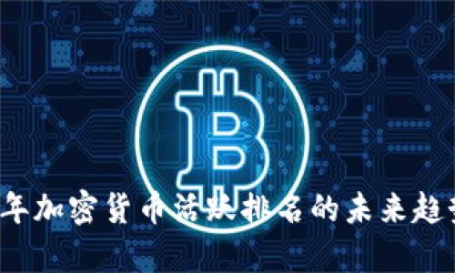 2024年加密货币活跃排名的未来趋势分析