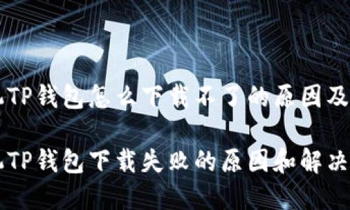 苹果手机TP钱包怎么下载不了的原因及解决办法

苹果手机TP钱包下载失败的原因和解决方案