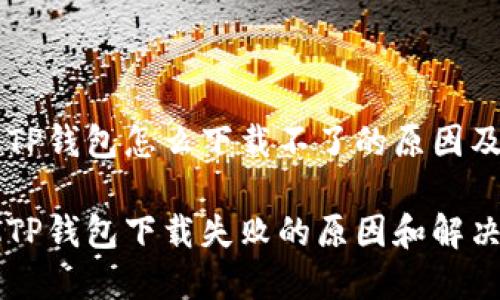 苹果手机TP钱包怎么下载不了的原因及解决办法

苹果手机TP钱包下载失败的原因和解决方案