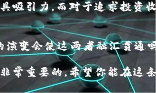 这个问题的比较相当复杂，因为信用卡和加密货币在用途、费用、收益等方面有显著的不同。以下是对这两者的详细比较和分析，也提出了一些需要考虑的因素和个人偏好的问题。希望能帮助你更清楚地了解它们各自的优缺点。

### 一、基本概念理解

1.1 信用卡的定义与主要功能
信用卡是银行或金融机构根据个人的信用记录发放的一种支付工具，它允许持卡人在一定的信用额度内先消费后还款。信用卡的主要功能包括方便消费、积累积分、提供短期的信用额度等。

1.2 加密货币的定义与主要功能
加密货币是一种基于区块链技术的数字货币，它通过去中心化的方式进行交易和记录。比特币、以太坊等是知名的加密货币。加密货币的主要功能包括投资、转账、智能合约等。

### 二、成本与收益分析

2.1 信用卡的成本与收益
信用卡的使用成本主要体现在年费、利息以及手续费上。许多信用卡提供积分、返现、旅游保险等福利，合理利用可以带来一定的收益。但是，如果未能按时还款，利息会迅速增加，反而造成负担。

2.2 加密货币的成本与收益
加密货币的成本主要表现在购买时的价格、储存时的安全费用以及交易时的手续费。而加密货币的收益则可能体现在价格上涨、挖矿收益等方面。然而，市场波动性很大，投资风险也相对较高，收益并不稳定。

### 三、消费场景的适用性

3.1 信用卡的优势场景
在日常消费中，信用卡无疑是更为方便的选择。超市、餐厅及在线购物等场景的普遍支持使得信用卡成为了日常生活的必需品。而且，累积的信用卡积分也能在后续消费中转化为实实在在的价值。

3.2 加密货币的潜在应用场景
虽然目前加密货币的接受度相对较低，但它在某些场景下（例如跨国转账）有着不可替代的优势。通过加密货币进行国际转账，不仅快速，而且在手续费上也较为划算。未来随着越来越多的商家接受加密货币，或许其消费场景也会不断扩展。

### 四、风险对比

4.1 信用卡的风险
信用卡的风险主要体现在透支和高额利息上。如果管理不善，过度消费可能导致信用评分下降，甚至影响未来的信贷能力。

4.2 加密货币的风险
相较于信用卡，加密货币的风险更高，市场波动性大，投资人的财务安全面临更大的威胁。安全性问题，如黑客攻击和交易欺诈等，也时常困扰着投资者。

### 五、长期发展趋势

5.1 信用卡的未来
信用卡市场将继续增长，但随着数字支付方式的不断演进，传统信用卡可能面临挑战。更加智能化和灵活的信用卡产品将可能不断涌现，以适应新的消费需求。

5.2 加密货币的未来
加密货币的未来则充满更多未知。随着区块链技术的应用逐渐深入，许多行业可能会被颠覆，数字货币的接受度可能会大幅提升。尽管存在风险，但长期看加密货币可能成为一种新的金融工具和资产类别。

### 六、个人偏好的考量

6.1 情感与认知的选择
在选择信用卡还是加密货币时，个人的情感和认知都起着重要作用。你可能会更倾向于使用你熟悉的工具，然而，也不妨尝试新的技术，拥抱未来的趋势。

### 结论与思考

7.1 综合分析
总的来说，信用卡与加密货币各有优势与劣势。对于需要频繁消费的人来说，信用卡在便利性与收益上更具吸引力。而对于追求投资收益的人，加密货币的潜在回报则可能更具吸引力。

7.2 启发性问题
对于你来说，是选择信用卡的便捷与稳定，还是投资加密货币的潜力与风险呢？又或者，你认为未来金融的演变会使这两者融汇贯通吗？

无论你选择什么，每个人的经济状况和需求都是不同的。在做出决定前，认真评估个人情况和市场动态是非常重要的。希望你能在这条财务管理的道路上更加清晰和明智！