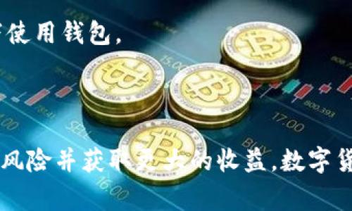 关于“TP钱包上线的币是否可靠”这一问题，确实是许多人在投资数字货币时非常关心的事情。TP钱包，这一近年来逐渐崭露头角的数字货币钱包，吸引了许多用户的关注。然而，作为一个用户，在选择投资或存储某种数字货币之前，了解这个币种的可靠性是至关重要的。

TP钱包：一个新的数字货币管理平台

TP钱包作为一个全新的数字货币钱包平台，其最主要的功能就是为用户提供一个安全、简洁且高效的管理数字资产的工具。与传统的钱包相比，TP钱包强调了用户体验，致力于通过去中心化的方式保护用户资产的安全性。

在使用TP钱包时，你可以方便地进行各种货币的存储、转账、交易等操作，同时TP钱包也支持多种主流币种和一些新兴币种的管理。这就意味着，在TP钱包上线的币种，用户可以直接通过这个平台进行交易和投资。

新上线的币种：如何判断它们的可靠性？

首先，新上线的币种是否可靠，主要取决于几个关键因素。我们可以从以下几个方面进行诊断：

h41. 项目的团队与背景/h4

一个可靠的数字货币项目一般背后都有一个专业且经验丰富的团队。尤其是在投资一些新上线的币种时，了解该项目的团队成员及其背景十分重要。如果团队成员中有一些在区块链行业中有成功案例或良好信誉的知名人士，通常会更有保障。

h42. 项目的技术白皮书/h4

每一个有潜力的数字货币项目都会发布一份技术白皮书，里面详细描述了该项目的愿景、目标、实现方案等。通过仔细阅读白皮书，你可以对这个币种的技术背景、实际应用场景及盈利模式有一个全面的了解。一般来说，白皮书详尽且逻辑严谨的项目，更容易获得用户的信任。


h43. 社区的反馈与活跃度/h4

社区是一个数字货币项目的“试金石”。我们可以通过观察币种的社区反馈和用户的讨论热度来了解该币的受欢迎程度与可信度。通常来说，一个大型活跃的社区，意味着项目有较强的用户基础，且开发团队与用户之间也保持着良好的沟通和互动。

h44. 市场表现与交易所上线情况/h4

市场表现是衡量一个币种是否可靠的重要指标之一。如果某个新币在上线初期就有不错的交易量和市值，通常表明市场对它的认可度较高。此外，交易所的选择也会影响该币种的声誉。在一些知名度高且有良好声誉的交易所上线的新币，相对来说会更值得信赖。

TP钱包的新币种投资策略

当然，在考虑在TP钱包中投资这些新上线的币种时，除了关注币种的自身可靠性外，制定合理的投资策略也是十分重要的。

h41. 分散投资/h4

在数字货币投资中，“不要把所有的鸡蛋放在一个篮子里”是一个广为流传的投资理念。特别是在面对新币时，分散投资能够有效降低风险。如果某个币种走势不如预期，其他的投资可能会弥补这一损失。

h42. 定期评估与调整/h4

投资之后，定期评估你的投资组合表现也是很重要的。如果某个币种的表现不尽如人意，及时做出调整是必要的。在这个快速变化的市场中，灵活应对变化，才能抓住机会。

h43. 跟踪行业动态/h4

持续关注区块链行业的动态至关重要。新技术的出现、全新的应用场景以及政策环境的变化都可以影响到数字货币的未来发展。通过跟踪行业消息，你能够在第一时间做出反应，甚至把握投资机会。

可能的相关问题

h4问：TP钱包支持的币种多吗？/h4

TP钱包目前支持的币种种类越来越丰富，涵盖了众多主流币种和一些新兴的项目。对于用户来说，能够选择的币种越多，意味着投资和交易的灵活性也越高。不过，用户在选择币种时，还是要关注其的可靠性，认清市场状况，以避免一些不必要的损失。

h4问：如何安全使用TP钱包？/h4

在使用TP钱包时，维护账户安全非常重要。用户应定期更换密码，不随意分享私钥，并且可以开启双因素认证来增加账户的安全层级。此外，避免在公共网络环境下进行重要操作，尽可能在安全的网络环境下使用钱包。

总结

综上所述，TP钱包上线的新币种是否可靠，关键取决于多个因素，包括项目团队的背景、技术白皮书、社区反馈以及市场情况。用户在投资时，除了要关注币种的可靠性，还应制定合理的投资策略，以帮助降低风险并获取更大的收益。数字货币市场可能充满机遇，但也伴随着风险，真心希望每位投资者都能做出明智的决策，不要因为短期的市场波动而失去理性。对于我们来说，持续学习和保持警惕是应对这个快速发展的市场环境的最佳武器。