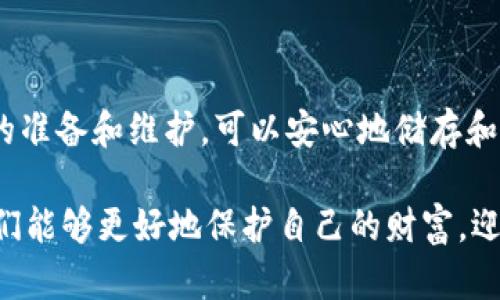 制作一个TP冷钱包（即加密货币冷存储钱包）涉及多个步骤，这里我会详细介绍如何安全地创建和管理一个TP冷钱包，并提供相关的信息和建议，以帮助您更好地理解加密货币的存储方式。

什么是TP冷钱包？

TP冷钱包是一种用于储存加密货币的离线钱包。这种钱包与互联网完全隔离，能够有效防止黑客攻击和恶意软件的干扰。因此，它被广泛认为是存储数字货币的最安全方式之一。

为什么需要使用冷钱包？

在当前的加密货币生态中，安全性是用户最为关心的问题之一。尽管热钱包（在线钱包）便捷快速，但它们的安全性相对较低，容易受到网络攻击和数据泄露的威胁。相比之下，冷钱包通过将私钥离线储存，显著降低资产被盗的风险。

冷钱包的类型

冷钱包主要分为硬件钱包和纸钱包两种类型。

h4硬件钱包/h4
硬件钱包是专门设计的设备，可以安全地存储加密货币的私钥。最常见的硬件钱包品牌包括Ledger和Trezor。这些设备支持多种加密货币，并提供用户友好的界面。

h4纸钱包/h4
纸钱包则是将您的私钥打印在纸张上，或通过某些生成器创造二维码，这是最基础的冷存储方式。虽然简单，但这种方式非常依赖于纸张的物理安全，容易受损或丢失。

制作TP冷钱包的步骤

h4步骤一：准备工具/h4

无论是选择硬件钱包还是纸钱包，您首先需要准备相应的工具。若选择硬件钱包，您需要购买一个可靠的品牌；若选择纸钱包，则需确保访问环境的安全性，建议使用干净的环境生成纸钱包。

h4步骤二：选择合适的冷钱包类型/h4

在选择冷钱包类型时，思考自己的需求。如果您是长期投资者，建议选用硬件钱包，因其更方便管理和访问；如果只是偶尔交易，纸钱包也是一个不错的选择。

h4步骤三：生成钱包/h4

如下是针对纸钱包的生成步骤：

ol
    li访问一个安全的纸钱包生成网站，例如“bitaddress.org”。确保该网站是HTTPS加密的，以保护您的隐私。/li
    li在没有网络连接的情况下，最好在离线环境中生成纸钱包。可以通过截断网络连接的方式来确保安全。/li
    li按照指示生成您的钱包。在生成后，系统会提供一个公钥和一个私钥的组合。请确保将其纸质保存。/li
/ol

h4步骤四：储存和备份/h4

strong保存钱包的私钥非常重要。/strong可以选择将纸钱包储存在家中的保险箱，或者创建多个备份，存放在不同的安全地方。

h4步骤五：向钱包中存入加密货币/h4

一旦生成了冷钱包，您可以通过相应的交易所将加密货币转账到您的公钥地址。确认已成功转账后，您就可以放心地将冷钱包存储起来。

冷钱包的管理与维护

使用冷钱包的过程中，适当的管理与维护也至关重要。

h4定期查看资产情况/h4
虽然冷钱包的目的在于长期储存，建议定期查看资产情况，以便及时发现潜在的异常或变化。

h4确保私钥安全/h4
微小的失误可能让您失去整个钱包内的资产，确保私钥不被泄露，是管理冷钱包的重要组成部分。您可以使用密码保护或加密措施提高敏感信息的安全性。

可能相关的问题

h4问题一：冷钱包是否真的安全？/h4

经过反复的实践和分析，冷钱包相较热钱包确实提供了更高的安全保障。这是因为冷钱包被设计成与网络隔离，减少了黑客攻击的机会。然而，如果用户不妥善管理自己的私钥，依然可能面临资产丢失的风险。因此，冷钱包的使用还需结合用户的具体做法和意识。

h4问题二：使用冷钱包需要多少钱？/h4

冷钱包的费用因选择而异。硬件钱包通常需要数十到几百美元不等，而纸钱包基本没有成本，但需要用户在纸质存储上谨慎考虑。这取决于您的需求和预算，硬件钱包往往是更为推荐的选择，因其提供更高的安全性和更好的用户体验。

总结

冷钱包是一种保护您加密资产的有效工具，但使用冷钱包的安全性依然取决于用户自己的管理和操作。通过适当的准备和维护，可以安心地储存和管理您的数字资产。

在探索加密货币的世界时，安全永远是第一位的。真心觉得，随着市场的不断发展，冷钱包将会越来越普及，它使我们能够更好地保护自己的财富，迎接未来的挑战。希望这篇文章能给您提供帮助，让您的加密货币投资之路更加顺畅！