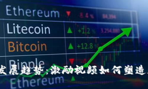 加密货币的未来发展趋势：激励视频如何塑造数字资产的生态？