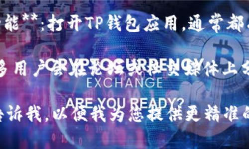 关于“TP钱包转出去用哪个链接”，如果您在寻找具体的操作步骤或链接，通常您可以通过以下方式进行：

1. **访问TP钱包的官方网站**：在官网上，通常能够找到详细的操作指引和链接。

2. **通过钱包内的“转账”或“提币”功能**：打开TP钱包应用，通常都有相关选项可以进行币种的转出。

3. **社区支持论坛或社交媒体**：许多用户会在论坛或社交媒体上分享经验，您可以在这些渠道寻求帮助。

如果您需要更详细的信息或步骤，请告诉我，以便我为您提供更精准的解答。