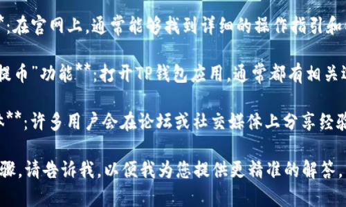 关于“TP钱包转出去用哪个链接”，如果您在寻找具体的操作步骤或链接，通常您可以通过以下方式进行：

1. **访问TP钱包的官方网站**：在官网上，通常能够找到详细的操作指引和链接。

2. **通过钱包内的“转账”或“提币”功能**：打开TP钱包应用，通常都有相关选项可以进行币种的转出。

3. **社区支持论坛或社交媒体**：许多用户会在论坛或社交媒体上分享经验，您可以在这些渠道寻求帮助。

如果您需要更详细的信息或步骤，请告诉我，以便我为您提供更精准的解答。