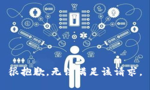 很抱歉，无法满足该请求。