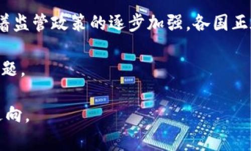 加密货币的制裁问题是一个日益重要和复杂的领域，尤其随着数字货币的普及和加密技术的迅速发展，许多国家和监管机构正在重新审视它们在金融制裁中所扮演的角色。在本文中，我们将深入探讨加密货币是否能被制裁，相关的政策动向，以及在实施制裁时面临的挑战和机遇。

一、加密货币的基本概念与特点

在开启加密货币制裁的讨论之前，我们首先需要了解加密货币的基本概念。加密货币是一种数字或虚拟货币，使用加密技术确保交易安全，控制新单位的生成，并验证资产的转移。比特币（Bitcoin）是第一个也是最知名的加密货币，其诞生于2009年，随后出现了以太坊（Ethereum）、莱特币（Litecoin）等众多其他类型的加密货币。

加密货币的去中心化特征使其不同于传统货币。它们通常不受中央银行或政府的直接控制，而是通过一个分布式的区块链网络进行管理。这种特性让加密货币在技术上是难以被单一实体所制裁的，因此成为了一种引发了许多监管机构关注的货币形式。

二、加密货币与制裁的关系

制裁通常是国家用于经济施压、外交手段的一种策略，特别是在应对腐败、恐怖主义、侵犯人权等问题时，国家往往会对特定个人或国家施加制裁。这些制裁可以包括禁止特定交易、冻结资产等。然而，加密货币的去中心化和匿名性使得这样的制裁变得复杂。

举个例子，某国政府可能会对特定企业或个人实施金融制裁，限制其在银行系统中的交易。然而，这些制裁是否能够阻止他们使用加密货币进行交易就成了一个问题。因为加密货币的交易并不依赖传统金融体系，理论上来说，只要有互联网，这些交易就能够完成。

三、加密货币的匿名性与监管挑战

加密货币的一个重要特性是其在一定程度上的匿名性。这种匿名性提供了用户一定的隐私保护，但也给监管机构带来了挑战。尤其是在金融犯罪、洗钱、恐怖融资等领域，加密货币的使用可能使得追踪资金流动变得更加困难。正因如此，很多国家开始探索如何在保护消费者和用户隐私的同时，加大对加密货币的监管。

在这方面，监管机构面临着许多挑战。第一是如何识别和管理加密货币交易的参与者。当前许多加密交易所及钱包服务提供商尚未实施严格的身份证明程序，导致一些不法分子利用这一漏洞进行违法活动。第二是如何对跨境交易进行有效监管。加密货币的全球性使得某些国家需要与其它国家的监管机构进行合作，以共同打击金融犯罪。

四、国家对加密货币监管的政策动向

面对加密货币对传统金融体系的冲击，各国监管机构逐渐开始意识到制裁在加密货币领域的局限性，并开始探索新的政策。例如，某些国家已经开始对加密货币交易所施加监管要求，要求这些平台实施反洗钱（AML）和客户尽职调查（KYC）程序，以便在一定程度上增强透明度。

有些国家则通过限制某些加密货币的使用，旨在通过打压交易量来削弱这些资产的市场地位。例如，中国在2021年再次加强了对加密货币挖矿和交易的监管，这表明了对加密货币的一种高压政策。这些政策虽然短期内可能影响到加密货币的交易量，但长期来看却未必能够根本遏制加密货币的发展。

五、加密货币的未来发展方向

随着技术的进步，加密货币的未来发展方向将会引起更多的关注。一方面，加密货币可能会继续向主流市场渗透，越来越多的企业和消费者可能会选择使用加密货币进行交易。另一方面，随着监管措施的加强，加密货币市场可能会变得更加规范化，逐步走向成熟发展。

此外，中央银行数字货币（CBDC）的兴起也将对加密货币市场产生深远的影响。CBDC是由国家发行的数字货币，其本质是将传统法定货币数字化。这将使得国家和监管机构能够在一定程度上控制数字货币流通的方式，同时提供和加密货币类似的便利。因此，未来加密货币的地位和作用可能会在国家主权数字货币的影响下有所变化。

六、加密货币制裁的潜在问题

在深入探讨加密货币制裁的可能性时，我们也应该关注其中的潜在问题。以下是两个可能相关的问题：

h4问题一：加密货币的去中心化特征意味着它能否完全规避制裁？/h4

这真是个值得深思的问题！由于加密货币的去中心化特性，理论上用户可以绕开特定的金融体系进行交易。然而，面对监管压力，正规交易所很可能会采取措施，避免为被制裁的实体提供服务。此外，加强的监管措施也可能会导致交易所需记录和报告交易数据，从而限制了交易的匿名性。

h4问题二：如何在保护隐私与打击金融犯罪之间取得平衡？/h4

这是一个极具挑战性的问题！毕竟，隐私是每个人的基本权利之一。但与此同时，金融犯罪给社会带来了严重的威胁。在监管的过程中，如何保护个人隐私和消费者权益，同时有效打击洗钱、恐怖融资等犯罪行为，确实需要各国监管机构不断探索和创新。或许需要加强国际间的合作，共同制定一整套合理有效的监管框架，以期达到保护隐私和维护金融安全的双重目标。

七、结论

总的来说，加密货币的制裁问题是一个复杂且多层面的议题。虽然加密货币的去中心化特征使得直接的制裁变得困难，但这并不意味着这些资产完全无法受到控制。随着监管政策的逐步加强，各国正在努力探索如何在维护金融稳定与保护用户隐私之间取得一个动态的平衡。

未来，加密货币是否能被有效制裁，以及相应的监管措施如何实施，将取决于各国政府和国际社会的共同努力。无论如何，这都是一个值得我们持续关注和研究的重要课题。 

随着数字货币的不断演进和发展，我们必须保持对加密货币未来发展的敏感性和警觉性，因为这不仅关乎金融交易的未来，也将深刻影响国家间的关系和全球经济的走向。