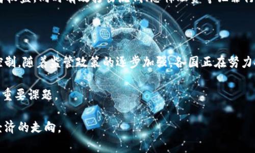 加密货币的制裁问题是一个日益重要和复杂的领域，尤其随着数字货币的普及和加密技术的迅速发展，许多国家和监管机构正在重新审视它们在金融制裁中所扮演的角色。在本文中，我们将深入探讨加密货币是否能被制裁，相关的政策动向，以及在实施制裁时面临的挑战和机遇。

一、加密货币的基本概念与特点

在开启加密货币制裁的讨论之前，我们首先需要了解加密货币的基本概念。加密货币是一种数字或虚拟货币，使用加密技术确保交易安全，控制新单位的生成，并验证资产的转移。比特币（Bitcoin）是第一个也是最知名的加密货币，其诞生于2009年，随后出现了以太坊（Ethereum）、莱特币（Litecoin）等众多其他类型的加密货币。

加密货币的去中心化特征使其不同于传统货币。它们通常不受中央银行或政府的直接控制，而是通过一个分布式的区块链网络进行管理。这种特性让加密货币在技术上是难以被单一实体所制裁的，因此成为了一种引发了许多监管机构关注的货币形式。

二、加密货币与制裁的关系

制裁通常是国家用于经济施压、外交手段的一种策略，特别是在应对腐败、恐怖主义、侵犯人权等问题时，国家往往会对特定个人或国家施加制裁。这些制裁可以包括禁止特定交易、冻结资产等。然而，加密货币的去中心化和匿名性使得这样的制裁变得复杂。

举个例子，某国政府可能会对特定企业或个人实施金融制裁，限制其在银行系统中的交易。然而，这些制裁是否能够阻止他们使用加密货币进行交易就成了一个问题。因为加密货币的交易并不依赖传统金融体系，理论上来说，只要有互联网，这些交易就能够完成。

三、加密货币的匿名性与监管挑战

加密货币的一个重要特性是其在一定程度上的匿名性。这种匿名性提供了用户一定的隐私保护，但也给监管机构带来了挑战。尤其是在金融犯罪、洗钱、恐怖融资等领域，加密货币的使用可能使得追踪资金流动变得更加困难。正因如此，很多国家开始探索如何在保护消费者和用户隐私的同时，加大对加密货币的监管。

在这方面，监管机构面临着许多挑战。第一是如何识别和管理加密货币交易的参与者。当前许多加密交易所及钱包服务提供商尚未实施严格的身份证明程序，导致一些不法分子利用这一漏洞进行违法活动。第二是如何对跨境交易进行有效监管。加密货币的全球性使得某些国家需要与其它国家的监管机构进行合作，以共同打击金融犯罪。

四、国家对加密货币监管的政策动向

面对加密货币对传统金融体系的冲击，各国监管机构逐渐开始意识到制裁在加密货币领域的局限性，并开始探索新的政策。例如，某些国家已经开始对加密货币交易所施加监管要求，要求这些平台实施反洗钱（AML）和客户尽职调查（KYC）程序，以便在一定程度上增强透明度。

有些国家则通过限制某些加密货币的使用，旨在通过打压交易量来削弱这些资产的市场地位。例如，中国在2021年再次加强了对加密货币挖矿和交易的监管，这表明了对加密货币的一种高压政策。这些政策虽然短期内可能影响到加密货币的交易量，但长期来看却未必能够根本遏制加密货币的发展。

五、加密货币的未来发展方向

随着技术的进步，加密货币的未来发展方向将会引起更多的关注。一方面，加密货币可能会继续向主流市场渗透，越来越多的企业和消费者可能会选择使用加密货币进行交易。另一方面，随着监管措施的加强，加密货币市场可能会变得更加规范化，逐步走向成熟发展。

此外，中央银行数字货币（CBDC）的兴起也将对加密货币市场产生深远的影响。CBDC是由国家发行的数字货币，其本质是将传统法定货币数字化。这将使得国家和监管机构能够在一定程度上控制数字货币流通的方式，同时提供和加密货币类似的便利。因此，未来加密货币的地位和作用可能会在国家主权数字货币的影响下有所变化。

六、加密货币制裁的潜在问题

在深入探讨加密货币制裁的可能性时，我们也应该关注其中的潜在问题。以下是两个可能相关的问题：

h4问题一：加密货币的去中心化特征意味着它能否完全规避制裁？/h4

这真是个值得深思的问题！由于加密货币的去中心化特性，理论上用户可以绕开特定的金融体系进行交易。然而，面对监管压力，正规交易所很可能会采取措施，避免为被制裁的实体提供服务。此外，加强的监管措施也可能会导致交易所需记录和报告交易数据，从而限制了交易的匿名性。

h4问题二：如何在保护隐私与打击金融犯罪之间取得平衡？/h4

这是一个极具挑战性的问题！毕竟，隐私是每个人的基本权利之一。但与此同时，金融犯罪给社会带来了严重的威胁。在监管的过程中，如何保护个人隐私和消费者权益，同时有效打击洗钱、恐怖融资等犯罪行为，确实需要各国监管机构不断探索和创新。或许需要加强国际间的合作，共同制定一整套合理有效的监管框架，以期达到保护隐私和维护金融安全的双重目标。

七、结论

总的来说，加密货币的制裁问题是一个复杂且多层面的议题。虽然加密货币的去中心化特征使得直接的制裁变得困难，但这并不意味着这些资产完全无法受到控制。随着监管政策的逐步加强，各国正在努力探索如何在维护金融稳定与保护用户隐私之间取得一个动态的平衡。

未来，加密货币是否能被有效制裁，以及相应的监管措施如何实施，将取决于各国政府和国际社会的共同努力。无论如何，这都是一个值得我们持续关注和研究的重要课题。 

随着数字货币的不断演进和发展，我们必须保持对加密货币未来发展的敏感性和警觉性，因为这不仅关乎金融交易的未来，也将深刻影响国家间的关系和全球经济的走向。