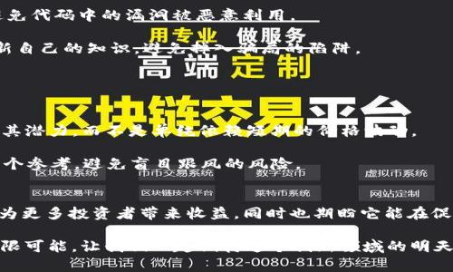   数字加密货币合约的未来发展与趋势分析 / 
 guanjianci 数字货币, 加密货币合约, 区块链技术, 财务创新 /guanjianci 

引言
在当今数字经济蓬勃发展的背景下，数字加密货币合约作为一种新兴的金融工具，正逐渐引起全球金融市场的广泛关注。无论是专业的投资者，还是普通的金融爱好者，似乎都在不断探索着这一领域的潜力与机会。有没有觉得这是一场金融创新的浪潮，真正推动着我们的投资方式深刻变革？与此同时，加密货币合约的未来发展趋势又会如何呢？本文将对这一主题进行深入分析与探讨。

数字加密货币合约的定义与特征
首先，我们必须了解什么是数字加密货币合约。简而言之，数字加密货币合约是一种基于区块链技术的智能合约，它允许用户通过合约在加密货币市场进行交易。这种合约的特征在于其高度的透明性和安全性：所有的交易记录都被公开并不可篡改，同时合约的执行是自动化的，减少了人为干预的可能性。

我个人认为，这种特征使得数字加密货币合约在很多方面都更具优势。例如，在传统金融体系中，交易常常需要涉及多个中介环节，耗时且增加了费用。而通过智能合约，交易可以在几秒钟内完成，并且成本大大降低。

数字加密货币合约的市场现状
截止到2023年，数字加密货币合约已经在全球范围内取得了显著的发展。根据行业报告数据显示，越来越多的交易所开始提供合约交易服务，其中不乏一些大型企业的参与。让人惊讶的是，一些传统金融机构也开始对数字货币合约进行布局。这一切都反映了市场对这一新兴领域的积极态度和信心。

行业发展趋势
谈及未来的发展，个人真心觉得数字加密货币合约将呈现几个主要趋势：

h41. 更加规范化和法律化的趋势/h4
随着数字加密货币合约的普及，监管机构也在不断推进相关法规的制定。这不禁让我想起，若没有一定的法律保障，这一市场仍然难以获得广泛的认可与接受。因此，未来可能出现一系列行业标准与规范，为合约交易提供更为明确的法律框架。

h42. 技术创新与平台竞争/h4
技术是推动数字加密货币合约发展的重要动力。区块链技术的不断成熟，智能合约的复杂性与灵活性将进一步增强。相信未来会有更多的创新平台和工具出现，以提升用户体验和交易效率。有些平台可能甚至会推出特别的功能，比如风险管理、交易模拟等，帮助用户更好地进行风险评估。

h43. 发展与传统金融的融合/h4
区块链与传统金融的融合正在加速进行，越来越多的金融机构开始接受数字货币合约。这一点无疑将为市场带来更广泛的认可与信任。尽管仍存在很多挑战，但我相信，随着时间的推移，这种融合将不断深化，为投资者提供更丰富的投资选择与服务。

h44. 社区与社区治理的力量/h4
在数字加密货币的世界里，社区的力量始终不可忽视。许多项目都依赖于社区的支持和参与，社区治理也成为数字合约的重要组成部分。未来，可能会看到更多的去中心化金融（DeFi）项目应运而生，这些项目将更加强调由社区主导的发展方向，让我不由得怀念起那些激情四溢的社区讨论与合作。

潜在的问题探讨
在探讨数字加密货币合约的未来发展时，常常会有人提出一些令人深思的问题。以下是我认为的两个典型问题：

h41. 如何确保数字加密货币合约的安全性？/h4
安全性无疑是投资者最为关心的问题。随着黑客攻击和欺诈事件频频发生，如何确保数字加密货币合约的安全性，成为了一个亟待解决的难题。

首先，多层安全防护是必不可少的，例如通过分布式存储来保护数据安全，使用多重签名来确保交易的真实性。此外，合约的代码审查和测试也应该被视为必要的程序，以避免代码中的漏洞被恶意利用。

不过，每当想到这些安全措施，不禁让我有些失望，似乎从未有一种绝对安全的方案。安全永远是一个动态的过程，需要持续的关注与投入。投资者也需要提高警惕，不断更新自己的知识，避免掉入骗局的陷阱。

h42. 怎样评估数字加密货币合约的价值？/h4
与传统金融产品相比，数字加密货币合约的价值评估存在更大的难度。投资者该如何判断一个合约是否值得投资，成为了许多人的心头之痛。

我认为，评估一个数字加密货币合约的价值，需考虑多方面因素，包括但不限于其技术背景、团队实力、市场需求、竞争态势等。个人认为，最重要的是要深入了解项目本身及其潜力，而不是单纯依赖短期的价格波动。

值得欣慰的是，市场上已经出现了一些专业的评级机构和数据分析工具，它们可以为投资者提供更全面和客观的评估。这让许多像我这样的小白投资者在决策时可以多一个参考，避免盲目跟风的风险。

总结
数字加密货币合约的未来充满了挑战与机遇。无论是技术革新，还是市场需求的变化，都会影响这一领域的发展。我真心希望随着技术的不断进步，数字加密货币合约能够为更多投资者带来收益，同时也期盼它能在促进全球金融市场创新中，发挥更大的作用。

虽然在这个迅速变化的市场中，我们永远都无法预测100%的未来，但我相信，只要我们保持对知识的渴求与对市场的敏锐观察，就一定能抓住数字加密货币合约带来的无限可能。让我们一起期待这个创新领域的明天吧。