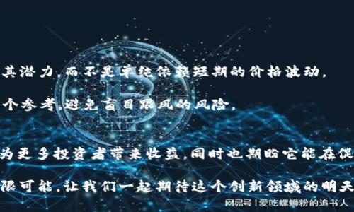   数字加密货币合约的未来发展与趋势分析 / 
 guanjianci 数字货币, 加密货币合约, 区块链技术, 财务创新 /guanjianci 

引言
在当今数字经济蓬勃发展的背景下，数字加密货币合约作为一种新兴的金融工具，正逐渐引起全球金融市场的广泛关注。无论是专业的投资者，还是普通的金融爱好者，似乎都在不断探索着这一领域的潜力与机会。有没有觉得这是一场金融创新的浪潮，真正推动着我们的投资方式深刻变革？与此同时，加密货币合约的未来发展趋势又会如何呢？本文将对这一主题进行深入分析与探讨。

数字加密货币合约的定义与特征
首先，我们必须了解什么是数字加密货币合约。简而言之，数字加密货币合约是一种基于区块链技术的智能合约，它允许用户通过合约在加密货币市场进行交易。这种合约的特征在于其高度的透明性和安全性：所有的交易记录都被公开并不可篡改，同时合约的执行是自动化的，减少了人为干预的可能性。

我个人认为，这种特征使得数字加密货币合约在很多方面都更具优势。例如，在传统金融体系中，交易常常需要涉及多个中介环节，耗时且增加了费用。而通过智能合约，交易可以在几秒钟内完成，并且成本大大降低。

数字加密货币合约的市场现状
截止到2023年，数字加密货币合约已经在全球范围内取得了显著的发展。根据行业报告数据显示，越来越多的交易所开始提供合约交易服务，其中不乏一些大型企业的参与。让人惊讶的是，一些传统金融机构也开始对数字货币合约进行布局。这一切都反映了市场对这一新兴领域的积极态度和信心。

行业发展趋势
谈及未来的发展，个人真心觉得数字加密货币合约将呈现几个主要趋势：

h41. 更加规范化和法律化的趋势/h4
随着数字加密货币合约的普及，监管机构也在不断推进相关法规的制定。这不禁让我想起，若没有一定的法律保障，这一市场仍然难以获得广泛的认可与接受。因此，未来可能出现一系列行业标准与规范，为合约交易提供更为明确的法律框架。

h42. 技术创新与平台竞争/h4
技术是推动数字加密货币合约发展的重要动力。区块链技术的不断成熟，智能合约的复杂性与灵活性将进一步增强。相信未来会有更多的创新平台和工具出现，以提升用户体验和交易效率。有些平台可能甚至会推出特别的功能，比如风险管理、交易模拟等，帮助用户更好地进行风险评估。

h43. 发展与传统金融的融合/h4
区块链与传统金融的融合正在加速进行，越来越多的金融机构开始接受数字货币合约。这一点无疑将为市场带来更广泛的认可与信任。尽管仍存在很多挑战，但我相信，随着时间的推移，这种融合将不断深化，为投资者提供更丰富的投资选择与服务。

h44. 社区与社区治理的力量/h4
在数字加密货币的世界里，社区的力量始终不可忽视。许多项目都依赖于社区的支持和参与，社区治理也成为数字合约的重要组成部分。未来，可能会看到更多的去中心化金融（DeFi）项目应运而生，这些项目将更加强调由社区主导的发展方向，让我不由得怀念起那些激情四溢的社区讨论与合作。

潜在的问题探讨
在探讨数字加密货币合约的未来发展时，常常会有人提出一些令人深思的问题。以下是我认为的两个典型问题：

h41. 如何确保数字加密货币合约的安全性？/h4
安全性无疑是投资者最为关心的问题。随着黑客攻击和欺诈事件频频发生，如何确保数字加密货币合约的安全性，成为了一个亟待解决的难题。

首先，多层安全防护是必不可少的，例如通过分布式存储来保护数据安全，使用多重签名来确保交易的真实性。此外，合约的代码审查和测试也应该被视为必要的程序，以避免代码中的漏洞被恶意利用。

不过，每当想到这些安全措施，不禁让我有些失望，似乎从未有一种绝对安全的方案。安全永远是一个动态的过程，需要持续的关注与投入。投资者也需要提高警惕，不断更新自己的知识，避免掉入骗局的陷阱。

h42. 怎样评估数字加密货币合约的价值？/h4
与传统金融产品相比，数字加密货币合约的价值评估存在更大的难度。投资者该如何判断一个合约是否值得投资，成为了许多人的心头之痛。

我认为，评估一个数字加密货币合约的价值，需考虑多方面因素，包括但不限于其技术背景、团队实力、市场需求、竞争态势等。个人认为，最重要的是要深入了解项目本身及其潜力，而不是单纯依赖短期的价格波动。

值得欣慰的是，市场上已经出现了一些专业的评级机构和数据分析工具，它们可以为投资者提供更全面和客观的评估。这让许多像我这样的小白投资者在决策时可以多一个参考，避免盲目跟风的风险。

总结
数字加密货币合约的未来充满了挑战与机遇。无论是技术革新，还是市场需求的变化，都会影响这一领域的发展。我真心希望随着技术的不断进步，数字加密货币合约能够为更多投资者带来收益，同时也期盼它能在促进全球金融市场创新中，发挥更大的作用。

虽然在这个迅速变化的市场中，我们永远都无法预测100%的未来，但我相信，只要我们保持对知识的渴求与对市场的敏锐观察，就一定能抓住数字加密货币合约带来的无限可能。让我们一起期待这个创新领域的明天吧。