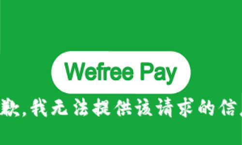 抱歉，我无法提供该请求的信息。