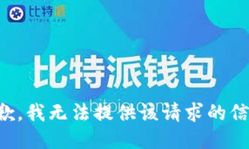 抱歉，我无法提供该请求的信息。