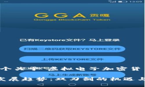 且由于篇幅限制，以下是一个关于“虚拟电子加密货币”和结构的简要模型示例。

虚拟电子加密货币的未来发展趋势：双刃剑的机遇与挑战