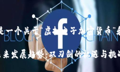 且由于篇幅限制，以下是一个关于“虚拟电子加密货币”和结构的简要模型示例。

虚拟电子加密货币的未来发展趋势：双刃剑的机遇与挑战