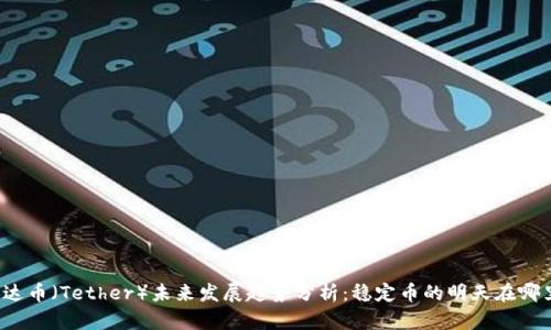 泰达币（Tether）未来发展趋势分析：稳定币的明天在哪里？
