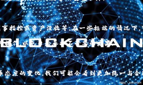 在许多地区，加密数字货币的合法性依然是一个持续演变的议题。在讨论加密数字货币是否合法之前，让我们先来定义什么是加密数字货币。加密数字货币是一种基于区块链技术的数字资产，通过密码学技术确保交易的安全性和控制新单位的产生。比特币、以太坊和其他数千种不同的加密货币已经在全球范围内获得了广泛关注。

加密数字货币的法律背景

加密数字货币在不同国家的法律地位差异巨大。某些国家，如美国和加拿大，已经开始对加密货币交易和使用进行监管，并逐渐将其纳入现有的金融法规框架中。而其他一些国家，如中国和印度，可能会对加密货币采取更为严厉的限制或禁令，这让其合法性变得令人困惑。

加密数字货币的合法性分析

加密数字货币的合法性主要取决于几个关键因素：使用目的、交易透明度和合规性。在许多地方，加密货币本身并不违法，但其使用场景可能涉及法律问题。例如，用于洗钱或其他非法活动的加密数字货币交易明显是法律所禁止的。

而且，越来越多的国家意识到加密数字货币的潜力，开始制定相关法律以明确其在金融交易、资产管理和税收等方面的法律框架。这一变化对于合法用户来说无疑是个好消息，因为他们能够在相对安全的环境中参与交易。

加密数字货币的未来发展趋势

可以想见，随着区块链技术的不断发展和成熟，加密数字货币在法律和社会层面将会迎来更多的合法化进程。各国监管机构的态度也逐渐变得更加开放，尤其是在通货膨胀、资本流动限制等社会经济问题日益凸显的背景下，很多国家开始注意到，将加密货币融入法律框架可能带来的财政收益与经济刺激的机会。

相关问题解析

h41. 加密数字货币的交易如何受到监管？/h4

真心觉得，加密数字货币的监管是一把双刃剑。一方面，监管可以提供更高的交易安全性和保护消费者的合法权益；另一方面，过度的监管可能会窒息创新和引导发展方向。目前，许多国家正在探索如何以合理的方式监管加密交易所与钱包服务，确保所有交易都有迹可循，防止洗钱、诈骗等行为的发生。

例如，在美国，加密货币交易所必须遵循反洗钱（AML）和了解客户（KYC）等法律规定。这些措施旨在有效打击与加密交易相关的犯罪活动，同时也为用户提供了更多的安全保障。

h42. 如果我在一个不允许加密数字货币的国家使用它，我会面临什么后果？/h4

有点遗憾的是，随着各种国际刑侦合作的加强，一些国家已开始对非法使用加密数字货币的行为采取严厉立法措施。具体后果可能包括罚款、刑事指控或资产没收等。在一些极端的情况下，可能还会面临监禁的风险。

因此，在决定是否使用加密数字货币之前，了解并遵循本地的法律法规是相当重要的。总之，尽管加密货币有吸引力，但绝对要确保在法律框架内操作，以免日后承担不必要的后果。

结论

加密数字货币的合法性问题并没有明确的定论，而是受到多种因素的影响，包括地区法律、用户行为和市场发展等。在未来，随着全球对加密货币态度的变化，我们可能会看到更加统一与合理的法律框架来涵盖这一新兴领域。无论如何，选择参与加密数字货币的交易或投资，始终要保持对法律法规的敏感性，做到合法合规。