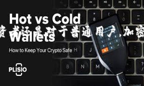 tiaoti2021年加密货币牛市的崛起：未来的趋势和影响/tiaoti
加密货币, 牛市, 未来趋势, 数字资产/guanjianci

引言：加密货币的崛起
2021年对于加密货币爱好者而言，无疑是一个难以忘怀的年份。加密货币市场经历了一场前所未有的牛市，价格飙升，市场情绪高涨，整个行业都在不断吸引着全球投资者的目光。这一现象不仅仅是价格的上升，更是技术的创新、投资者的关注度以及社会认同感的提升。本文将深入探讨2021年加密货币牛市的根源、未来的发展趋势以及其潜在的影响，真心希望能够为你提供一些有益的视角。

第一部分：牛市的根源
要理解2021年加密货币牛市的崛起，我们首先需要分析其背后的多重因素。实际上，加密货币的价值崛起并不是偶然的，而是多个因素叠加的结果。

h41. 机构投资者的涌入/h4
在牛市之前，加密货币市场的主要参与者往往是散户投资者。然而，2021年，许多知名的机构投资者开始进入这一市场，他们的参与为市场注入了大量资本。比如，特斯拉和Square等大型企业购买比特币，不仅显示出了对数字资产的信心，也吸引了更多的投资者关注。

h42. 去中心化金融（DeFi）的兴起/h4
DeFi的概念在2020年开始浮出水面，但在2021年却得到了爆炸式的增长。去中心化金融让普通用户无需通过传统金融机构即可获得金融服务。这种新兴的金融模式迅速吸引了大量资金流入，加速了加密货币市场的成长。

h43. 技术的不断进步/h4
除了资金的涌入，区块链技术的不断进步也是牛市的重要驱动因素。许多新兴的区块链平台和项目应运而生，这些技术的突破极大地推动了市场的多样化。例如，以太坊的2.0版本升级和其他智能合约平台的出现，都让开发者能够创建出各种各样的应用程序，吸引了用户的关注。

h44. 社交媒体和社区文化的影响/h4
在数字时代，社交媒体扮演着越来越重要的角色。僵持的市场情绪通过Twitter、Reddit等社交平台迅速传播，让投资者充满了参与感。尤其是像“狗狗币”这样源自于网络迷因的数字资产，正是依靠社区文化实现了惊人的涨幅。社交媒体的影响力无疑加速了这一轮牛市的形成。

第二部分：牛市的表现
在这个特殊的牛市期间，加密货币的价格表现令人瞩目。比特币的价格在2021年达到了历史最高点近65,000美元，许多 altcoin（山寨币）也表现出色，涨幅惊人。

h41. 比特币的王者地位/h4
无论市场如何变化，比特币始终被视为加密货币的“黄金”。在牛市期间，比特币不仅保持了其作为价值储存的功能，还进一步巩固了其在数字资产中的领导地位。分析师普遍认为，比特币的供需关系、市场心理以及机构投资的参与，使其在这一轮牛市中表现尤为突出。

h42. 其他数字资产的崛起/h4
除了比特币，其他数字资产在牛市中也获得了巨大的关注。以太坊作为智能合约平台，因其不断升级的技术和广泛的应用场景，吸引了越来越多的开发者和用户。众多新的DeFi项目和NFT（非同质化代币）也在2021年获得了前所未有的关注，成为市场的新宠。

第三部分：未来趋势
虽然2021年加密货币牛市的表现令人振奋，但未来的发展趋势又将是怎样呢？这是许多投资者关注的重要话题。

h41. 政策监管的加强/h4
随着加密货币的快速发展，政策监管也随之加强。各国政府开始意识到数字资产对传统金融体系的冲击，并开始制定相应的法规。虽然这在短期内可能会引发市场的不确定性，但长远来看，规范化的市场将会更有利于保护投资者的利益，促进整个行业的健康发展。

h42. 技术创新将继续推进/h4
技术始终是推动加密货币发展的核心动力。未来，随着技术的不断进步，新的区块链项目和金融产品将不断涌现。比如，区块链在供应链管理、医疗、金融等多个领域的应用，预计会带来更多的投资机会。

h43. 普及度的提升/h4
随着时间的推移，越来越多的人将会接受加密货币。无论是投资还是日常支付，加密货币的普及度正在逐步提升。例如，一些大型零售商和在线平台已经开始接受比特币和其他加密货币作为支付手段，这无疑会进一步推动其应用场景的拓展。

h44. 人们对数字资产的认同感增强/h4
2021年牛市为人们带来了数字资产的全新认知，越来越多的人开始认识到加密货币的价值。未来，随着社会对数字资产的接受度提高，投资者的参与将会更加活跃，从而促使市场的进一步发展。

第四部分：可能相关的问题

h41. 加密货币的泡沫会破裂吗？/h4
每当牛市来临时，许多人都会问这个问题。确实，过去的加密货币牛市在达到顶峰后，价格往往会急剧下跌，造成众多投资者的损失。有点遗憾的是，不少人会在高点入场，而错失了低价购买的机会。不过，这并不意味着每一次牛市必然会出现泡沫。如果行业能够保持技术革新，增加应用场景，并且通过政策引导走向规范化，未来的加密货币市场将有可能更加稳定。

h42. 如何选择合适的数字资产投资？/h4
这是一个非常重要且复杂的问题。首先，投资者需要具备一定的区块链技术知识，了解不同数字资产的底层技术及其应用场景。其次，分析市场动态、项目团队背景以及社区支持度也至关重要。此外，保持长期投资的心态，而不是追求短期暴利，也将有助于降低投资风险。有些人可能会觉得投资加密货币存在太多不确定性，但我真心觉得，只要掌握了基本的方法和知识，风险是可以有效控制的。

结论：加密货币的未来可期
综上所述，2021年加密货币牛市的崛起是多个因素共同作用的结果。未来虽然面临着诸多挑战，但技术创新和市场趋于规范化的趋势使我对加密货币的未来充满信心。无论是对于投资者还是对于普通用户，加密货币都将深刻地影响我们的生活、经济和社会。

希望本文能够让你对2021年加密货币牛市，以及未来可能的发展有所了解。如果你也对这一领域有着浓厚的兴趣，欢迎分享你的看法和观点！