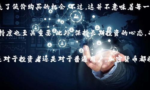 tiaoti2021年加密货币牛市的崛起：未来的趋势和影响/tiaoti
加密货币, 牛市, 未来趋势, 数字资产/guanjianci

引言：加密货币的崛起
2021年对于加密货币爱好者而言，无疑是一个难以忘怀的年份。加密货币市场经历了一场前所未有的牛市，价格飙升，市场情绪高涨，整个行业都在不断吸引着全球投资者的目光。这一现象不仅仅是价格的上升，更是技术的创新、投资者的关注度以及社会认同感的提升。本文将深入探讨2021年加密货币牛市的根源、未来的发展趋势以及其潜在的影响，真心希望能够为你提供一些有益的视角。

第一部分：牛市的根源
要理解2021年加密货币牛市的崛起，我们首先需要分析其背后的多重因素。实际上，加密货币的价值崛起并不是偶然的，而是多个因素叠加的结果。

h41. 机构投资者的涌入/h4
在牛市之前，加密货币市场的主要参与者往往是散户投资者。然而，2021年，许多知名的机构投资者开始进入这一市场，他们的参与为市场注入了大量资本。比如，特斯拉和Square等大型企业购买比特币，不仅显示出了对数字资产的信心，也吸引了更多的投资者关注。

h42. 去中心化金融（DeFi）的兴起/h4
DeFi的概念在2020年开始浮出水面，但在2021年却得到了爆炸式的增长。去中心化金融让普通用户无需通过传统金融机构即可获得金融服务。这种新兴的金融模式迅速吸引了大量资金流入，加速了加密货币市场的成长。

h43. 技术的不断进步/h4
除了资金的涌入，区块链技术的不断进步也是牛市的重要驱动因素。许多新兴的区块链平台和项目应运而生，这些技术的突破极大地推动了市场的多样化。例如，以太坊的2.0版本升级和其他智能合约平台的出现，都让开发者能够创建出各种各样的应用程序，吸引了用户的关注。

h44. 社交媒体和社区文化的影响/h4
在数字时代，社交媒体扮演着越来越重要的角色。僵持的市场情绪通过Twitter、Reddit等社交平台迅速传播，让投资者充满了参与感。尤其是像“狗狗币”这样源自于网络迷因的数字资产，正是依靠社区文化实现了惊人的涨幅。社交媒体的影响力无疑加速了这一轮牛市的形成。

第二部分：牛市的表现
在这个特殊的牛市期间，加密货币的价格表现令人瞩目。比特币的价格在2021年达到了历史最高点近65,000美元，许多 altcoin（山寨币）也表现出色，涨幅惊人。

h41. 比特币的王者地位/h4
无论市场如何变化，比特币始终被视为加密货币的“黄金”。在牛市期间，比特币不仅保持了其作为价值储存的功能，还进一步巩固了其在数字资产中的领导地位。分析师普遍认为，比特币的供需关系、市场心理以及机构投资的参与，使其在这一轮牛市中表现尤为突出。

h42. 其他数字资产的崛起/h4
除了比特币，其他数字资产在牛市中也获得了巨大的关注。以太坊作为智能合约平台，因其不断升级的技术和广泛的应用场景，吸引了越来越多的开发者和用户。众多新的DeFi项目和NFT（非同质化代币）也在2021年获得了前所未有的关注，成为市场的新宠。

第三部分：未来趋势
虽然2021年加密货币牛市的表现令人振奋，但未来的发展趋势又将是怎样呢？这是许多投资者关注的重要话题。

h41. 政策监管的加强/h4
随着加密货币的快速发展，政策监管也随之加强。各国政府开始意识到数字资产对传统金融体系的冲击，并开始制定相应的法规。虽然这在短期内可能会引发市场的不确定性，但长远来看，规范化的市场将会更有利于保护投资者的利益，促进整个行业的健康发展。

h42. 技术创新将继续推进/h4
技术始终是推动加密货币发展的核心动力。未来，随着技术的不断进步，新的区块链项目和金融产品将不断涌现。比如，区块链在供应链管理、医疗、金融等多个领域的应用，预计会带来更多的投资机会。

h43. 普及度的提升/h4
随着时间的推移，越来越多的人将会接受加密货币。无论是投资还是日常支付，加密货币的普及度正在逐步提升。例如，一些大型零售商和在线平台已经开始接受比特币和其他加密货币作为支付手段，这无疑会进一步推动其应用场景的拓展。

h44. 人们对数字资产的认同感增强/h4
2021年牛市为人们带来了数字资产的全新认知，越来越多的人开始认识到加密货币的价值。未来，随着社会对数字资产的接受度提高，投资者的参与将会更加活跃，从而促使市场的进一步发展。

第四部分：可能相关的问题

h41. 加密货币的泡沫会破裂吗？/h4
每当牛市来临时，许多人都会问这个问题。确实，过去的加密货币牛市在达到顶峰后，价格往往会急剧下跌，造成众多投资者的损失。有点遗憾的是，不少人会在高点入场，而错失了低价购买的机会。不过，这并不意味着每一次牛市必然会出现泡沫。如果行业能够保持技术革新，增加应用场景，并且通过政策引导走向规范化，未来的加密货币市场将有可能更加稳定。

h42. 如何选择合适的数字资产投资？/h4
这是一个非常重要且复杂的问题。首先，投资者需要具备一定的区块链技术知识，了解不同数字资产的底层技术及其应用场景。其次，分析市场动态、项目团队背景以及社区支持度也至关重要。此外，保持长期投资的心态，而不是追求短期暴利，也将有助于降低投资风险。有些人可能会觉得投资加密货币存在太多不确定性，但我真心觉得，只要掌握了基本的方法和知识，风险是可以有效控制的。

结论：加密货币的未来可期
综上所述，2021年加密货币牛市的崛起是多个因素共同作用的结果。未来虽然面临着诸多挑战，但技术创新和市场趋于规范化的趋势使我对加密货币的未来充满信心。无论是对于投资者还是对于普通用户，加密货币都将深刻地影响我们的生活、经济和社会。

希望本文能够让你对2021年加密货币牛市，以及未来可能的发展有所了解。如果你也对这一领域有着浓厚的兴趣，欢迎分享你的看法和观点！